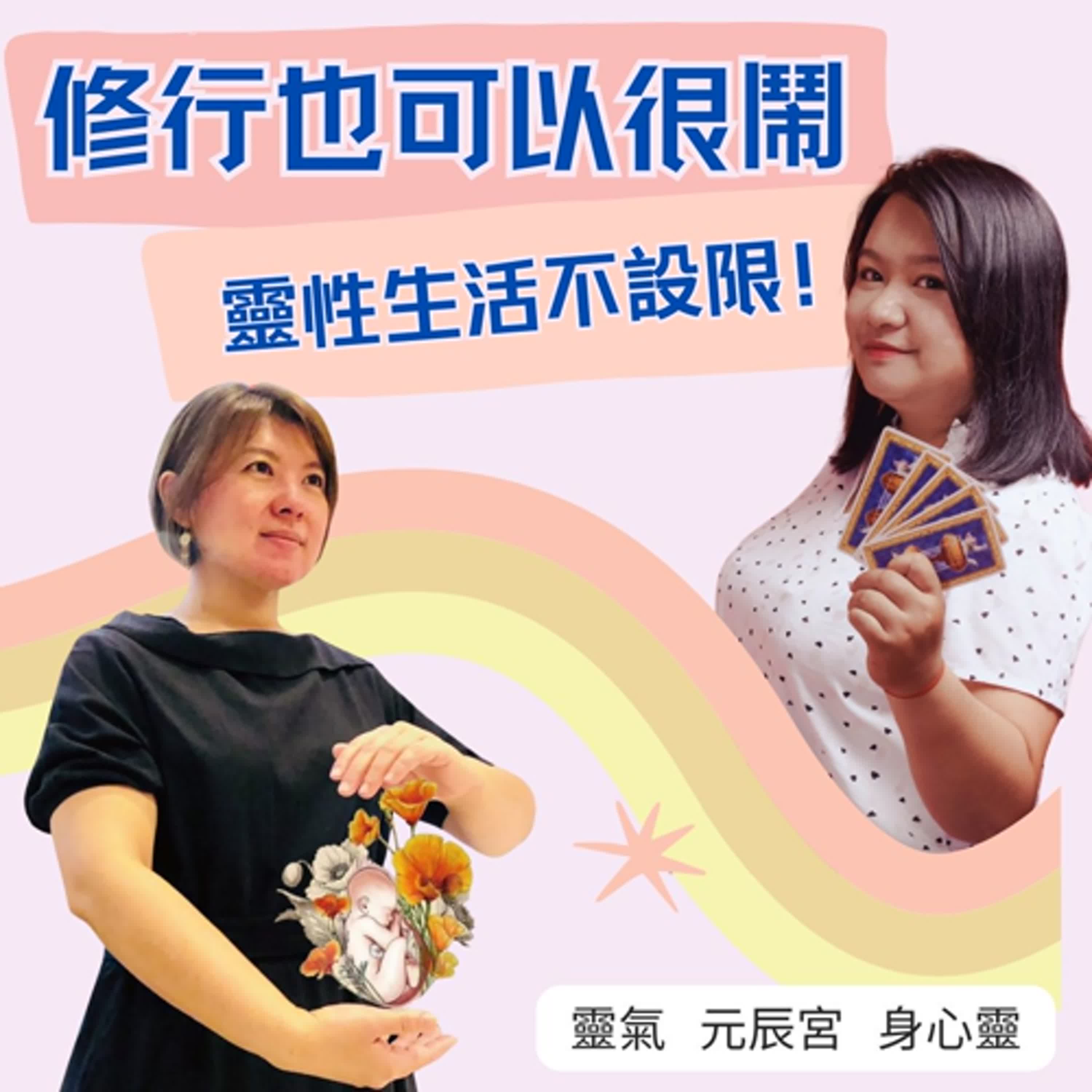 修行也可以很鬧，靈性生活不設限！