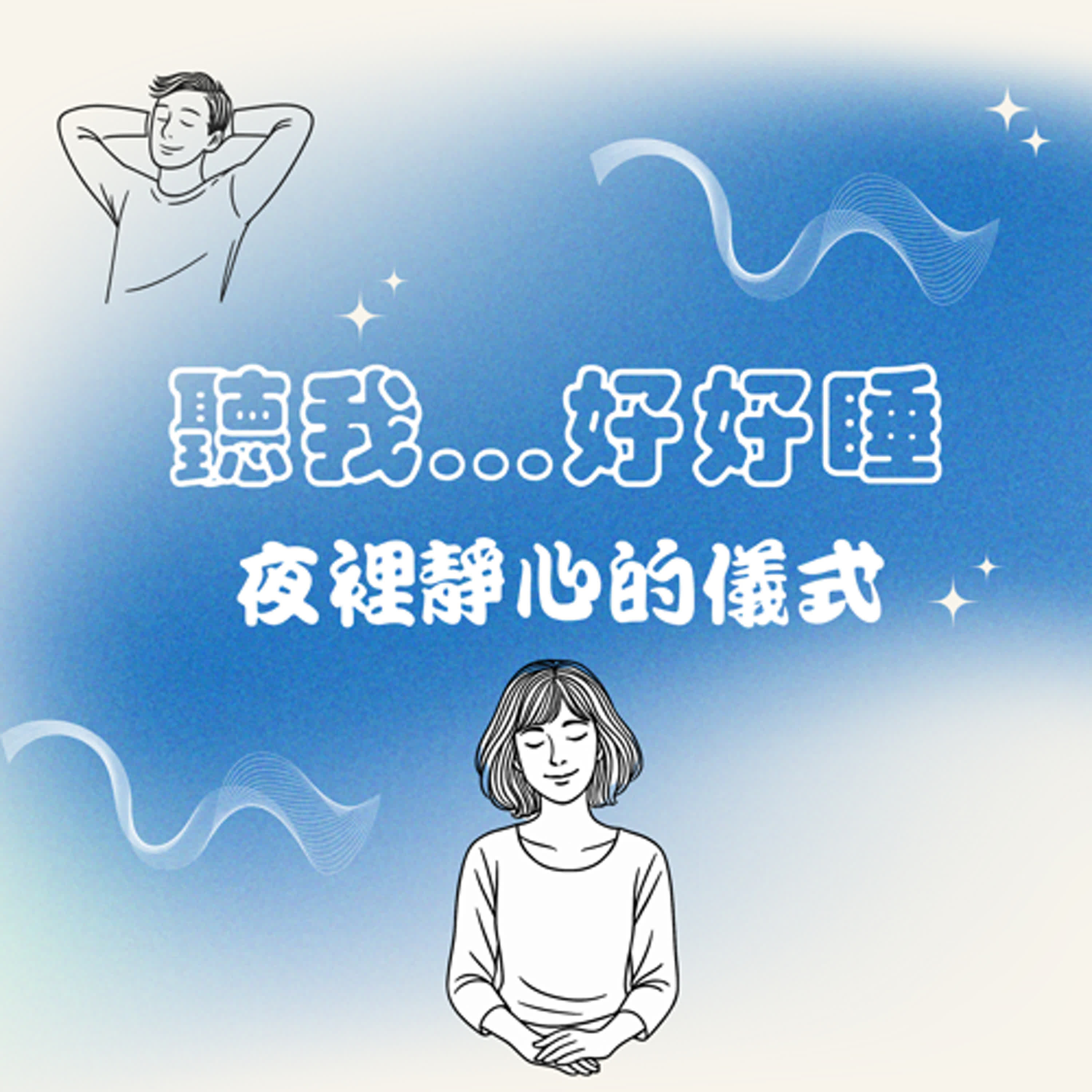 聽我...好好睡 I 夜裡的靜心儀式