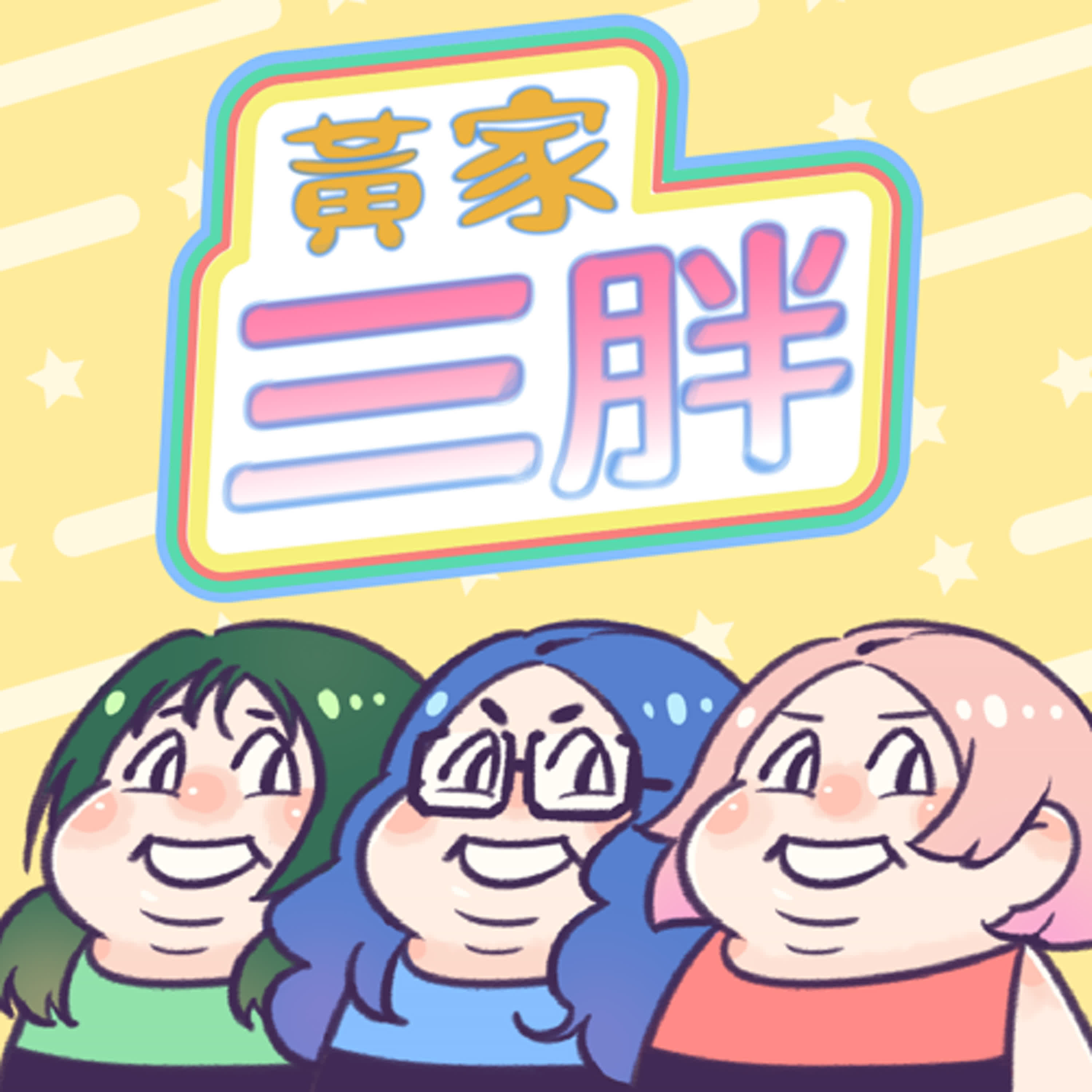 黃家三胖