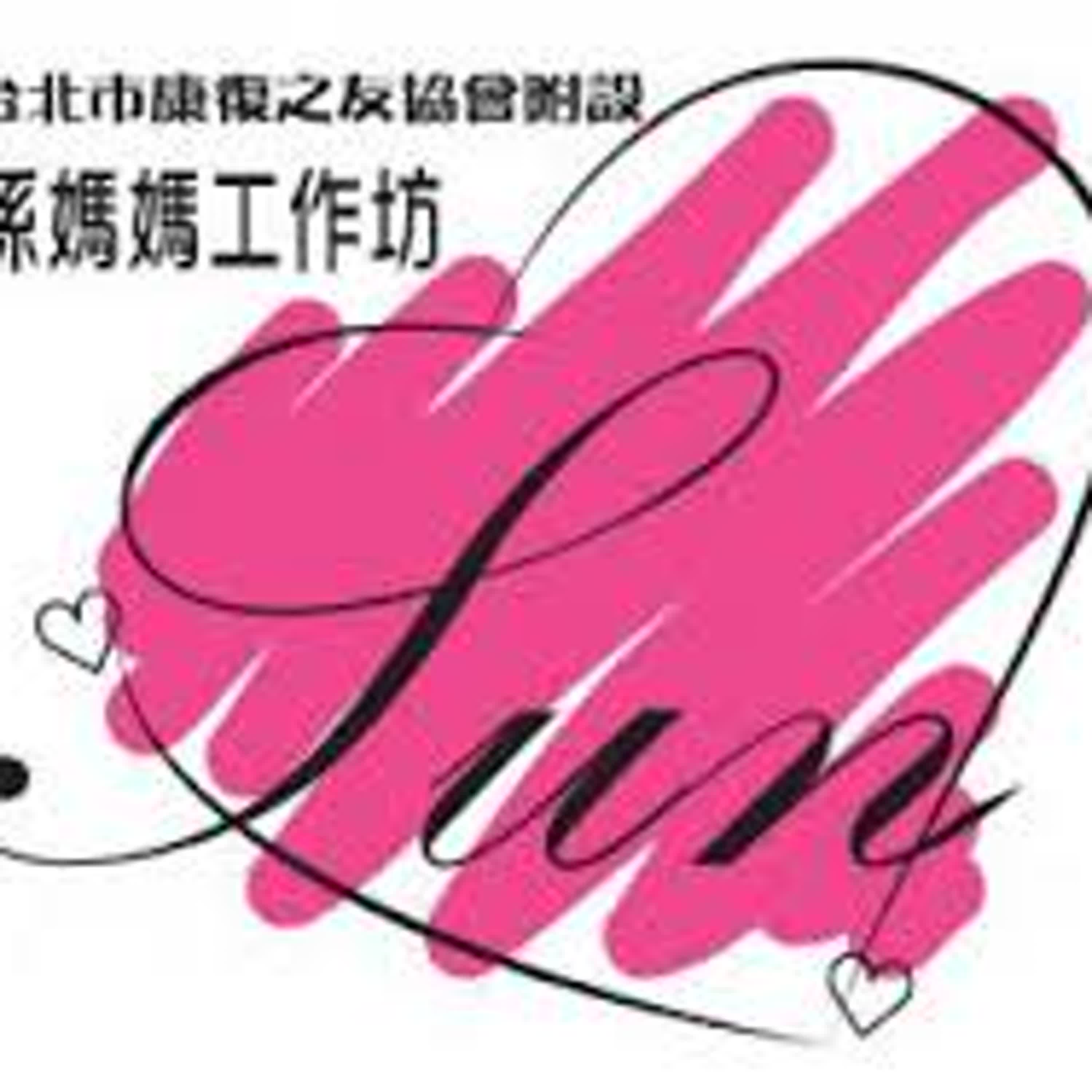 心聲相伴：從疾病到希望