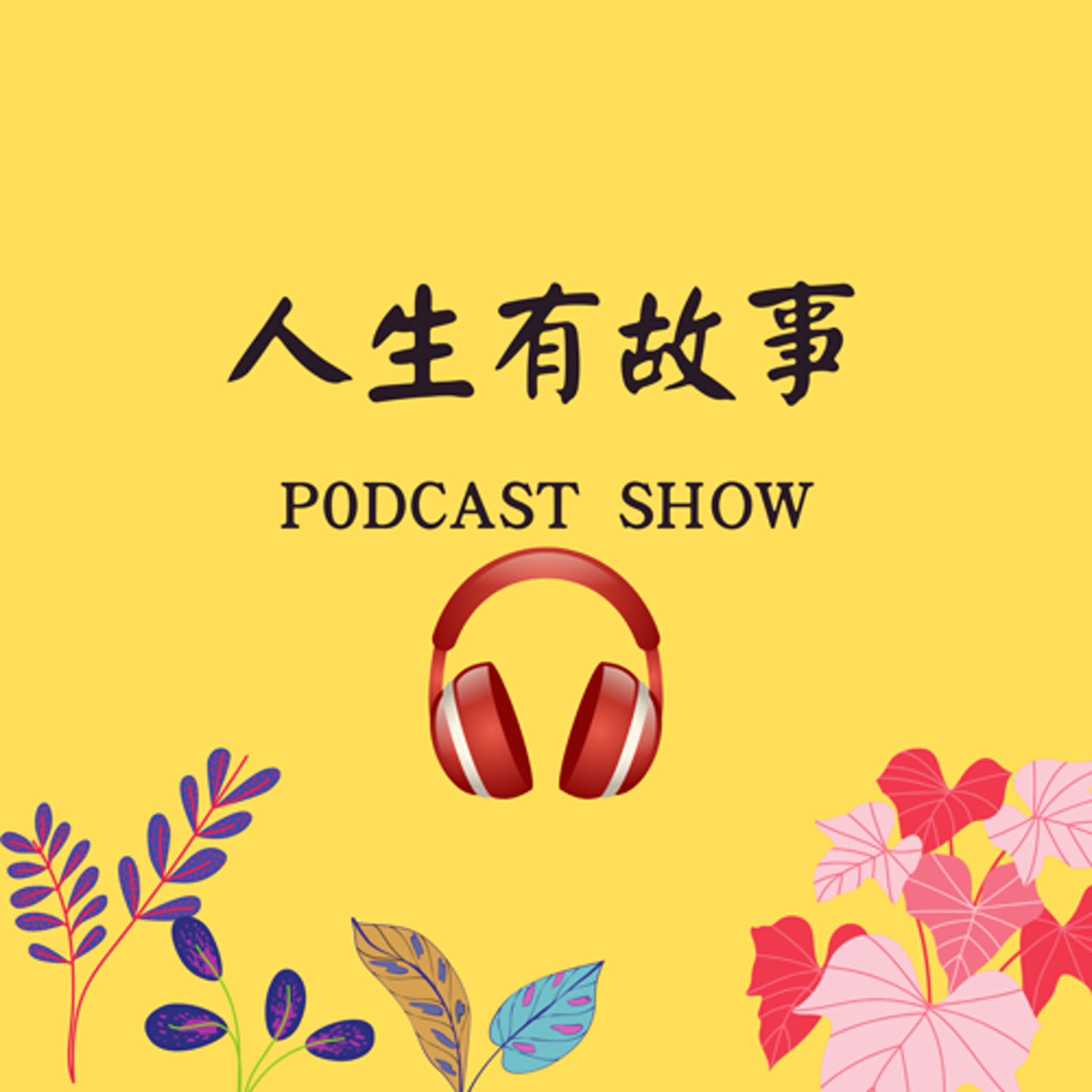 人生有故事 podcast artwork
