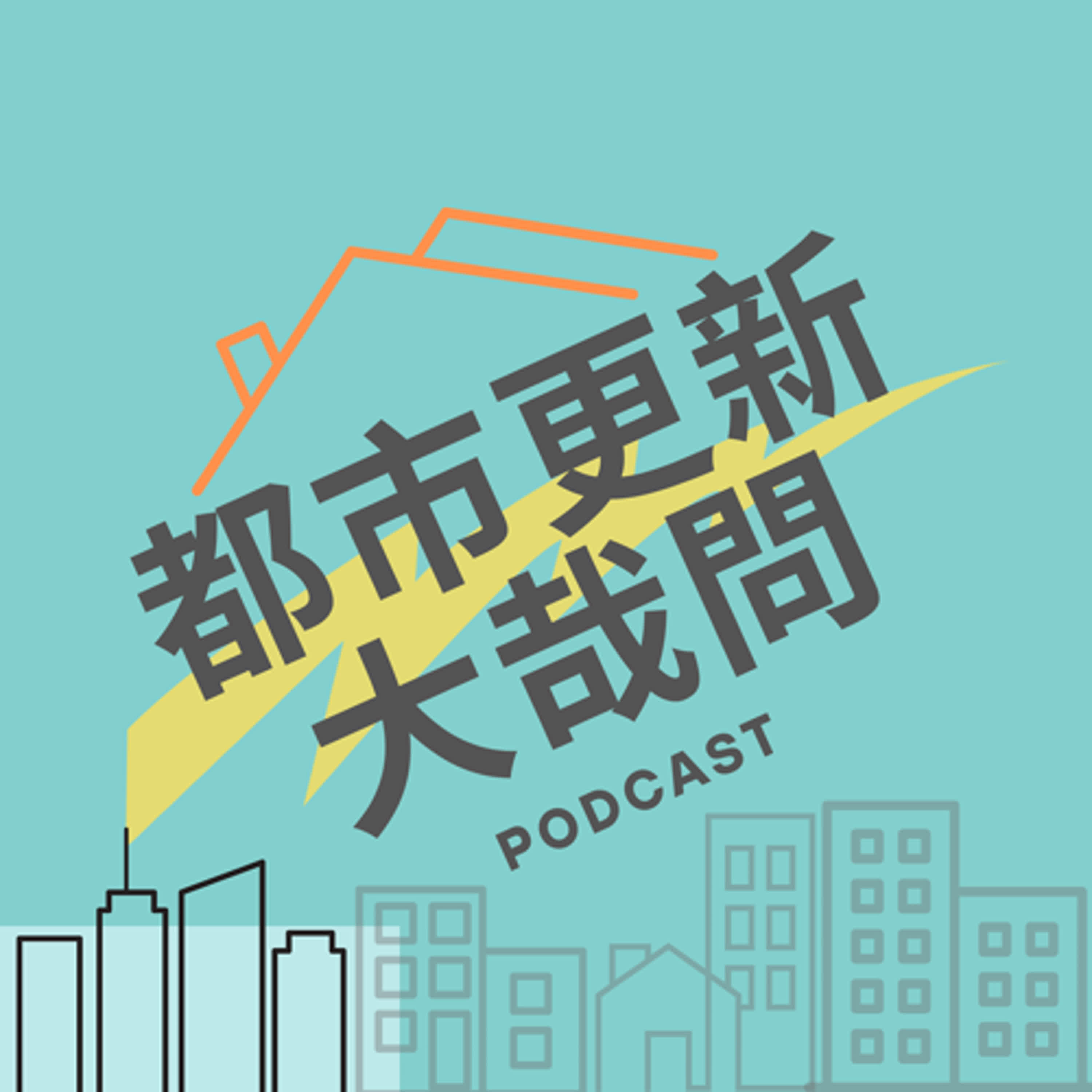 都市更新大哉問