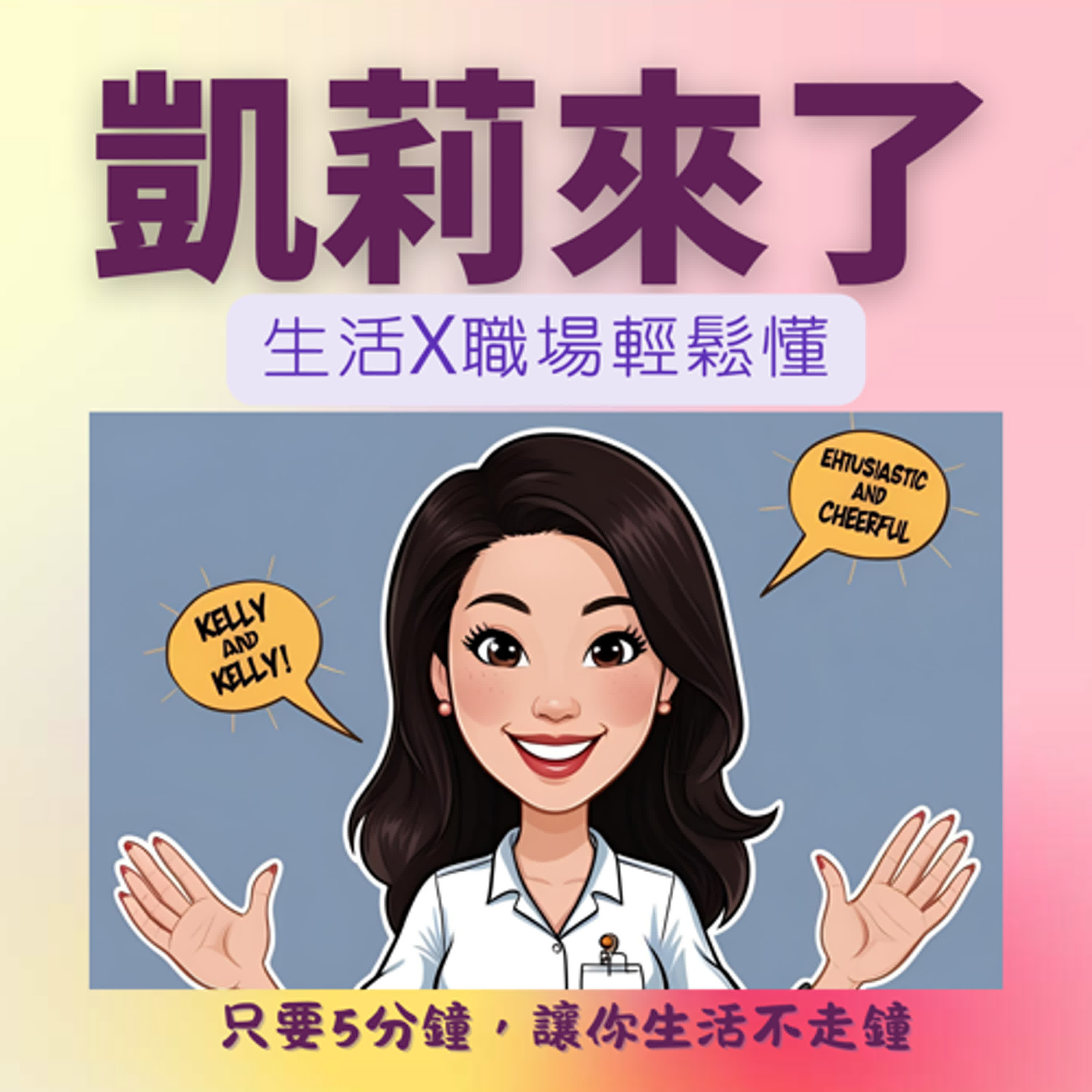 《凱莉來了 | 生活 x 職場輕鬆懂》 podcast artwork