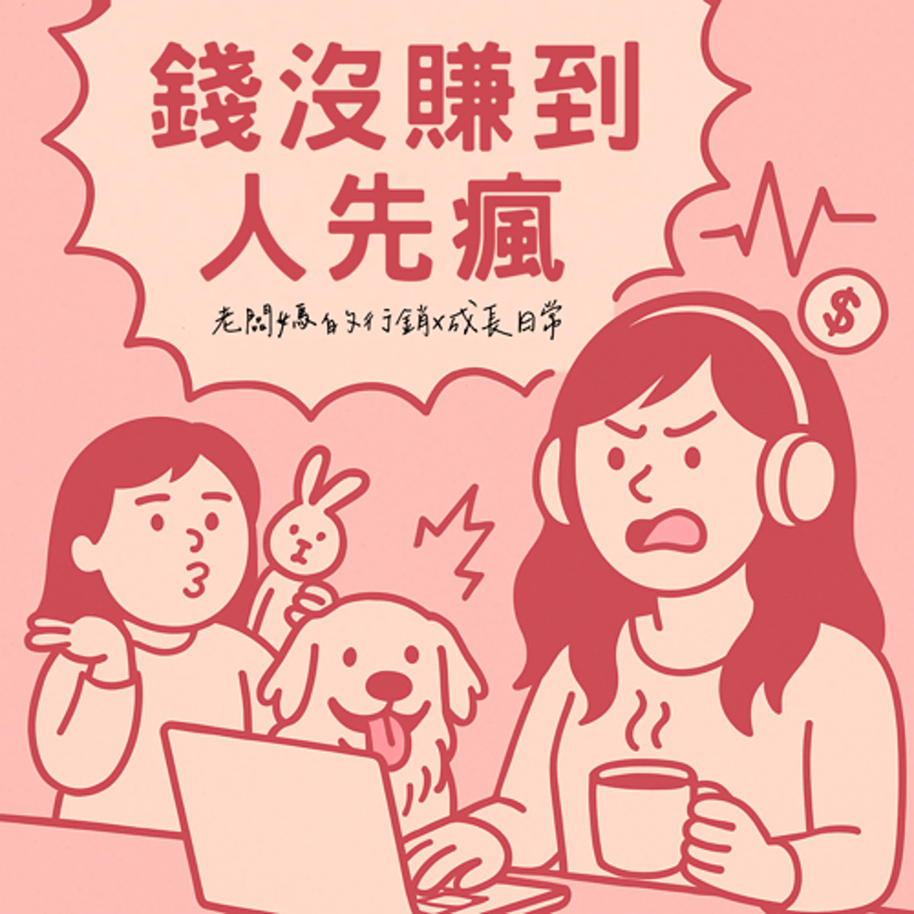 錢沒賺到，人先瘋