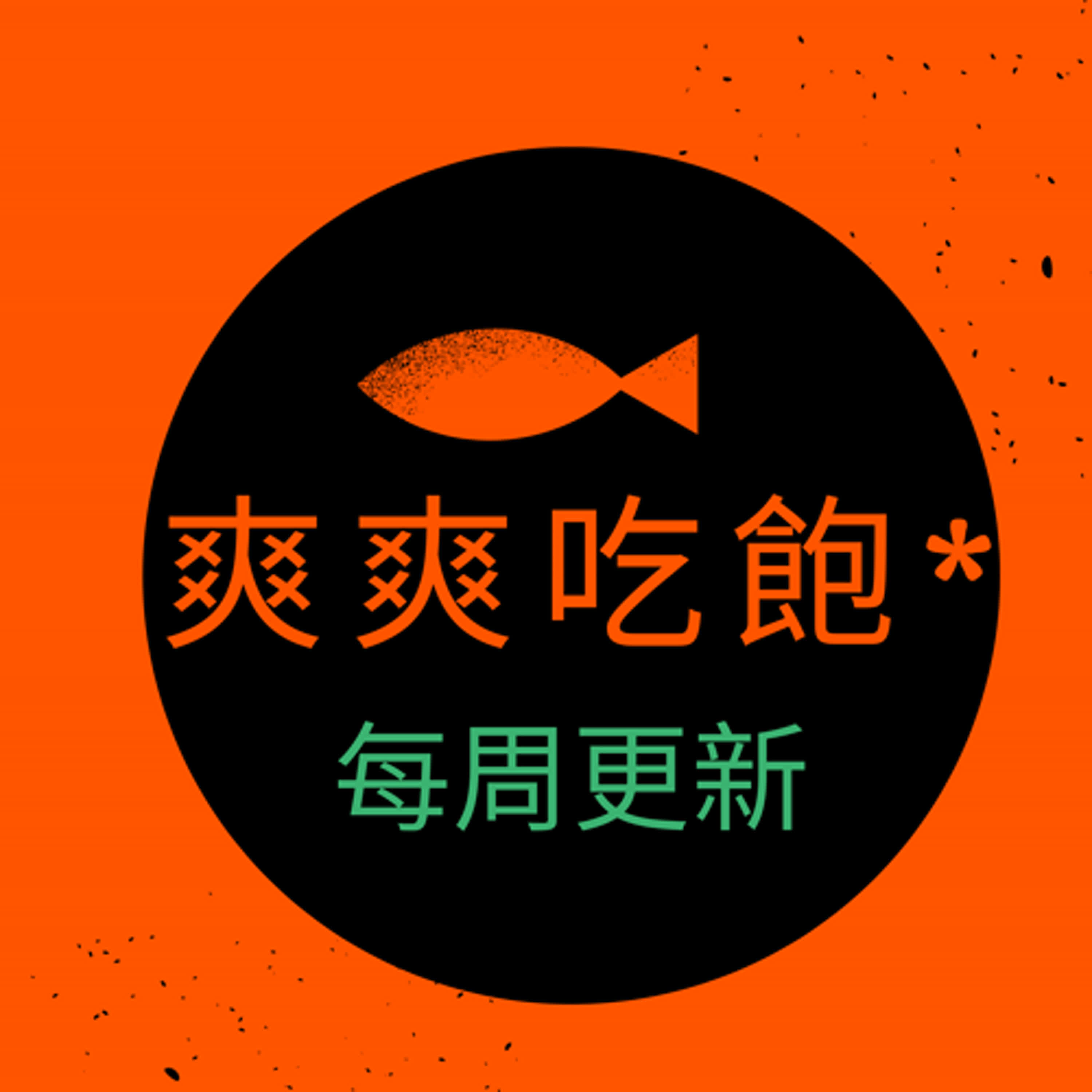 爽爽吃飽飽 podcast artwork