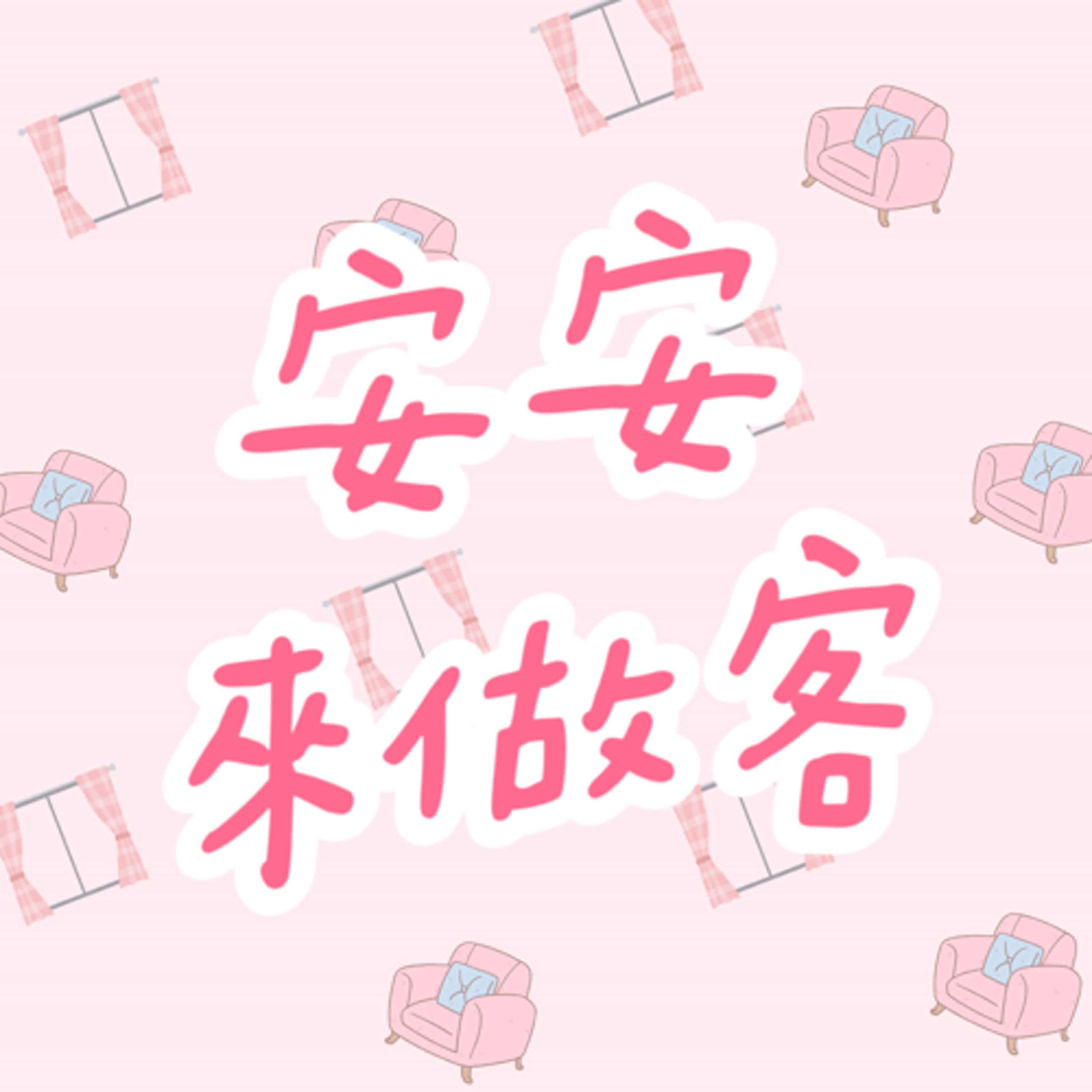 安安 來做客