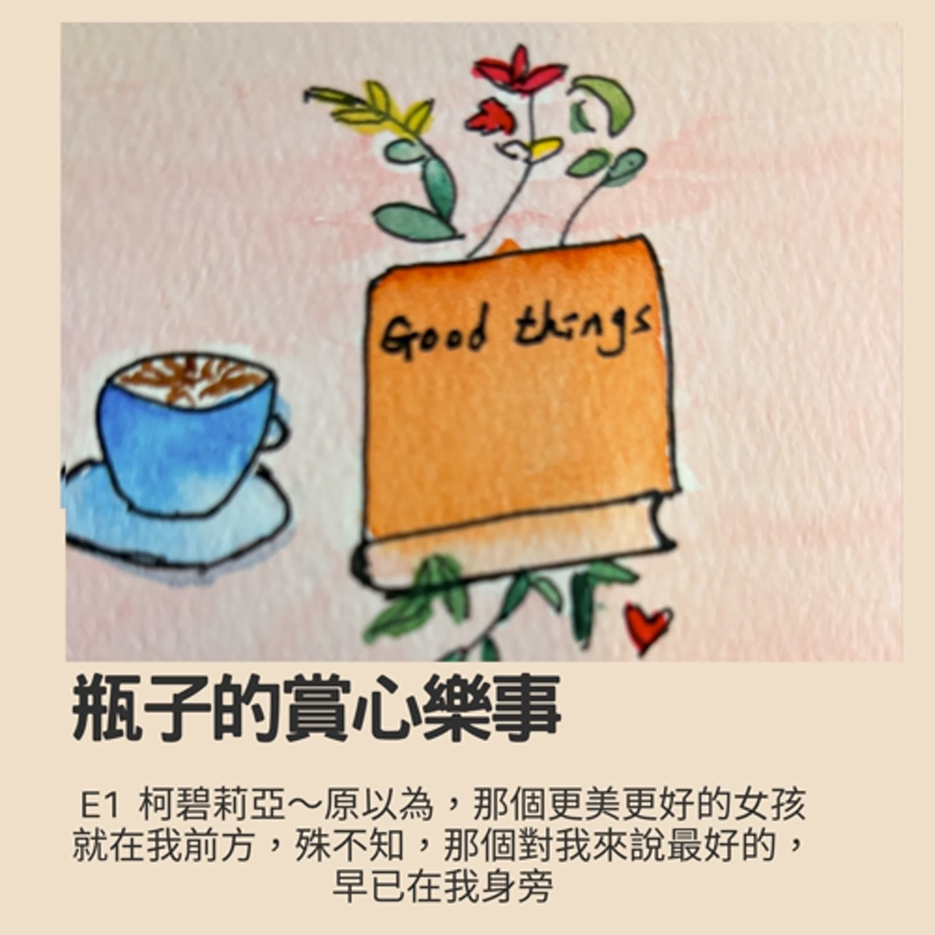 瓶子的賞心樂事