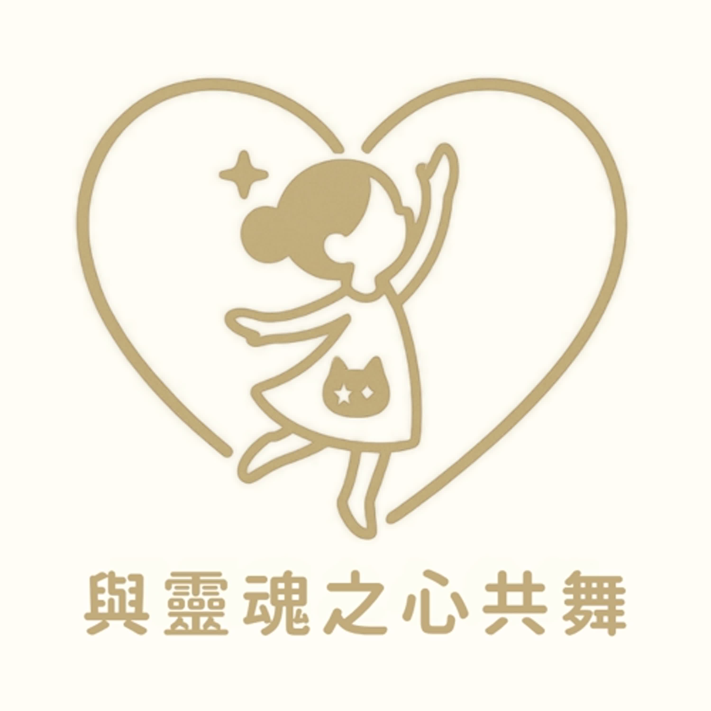 與靈魂之心共舞