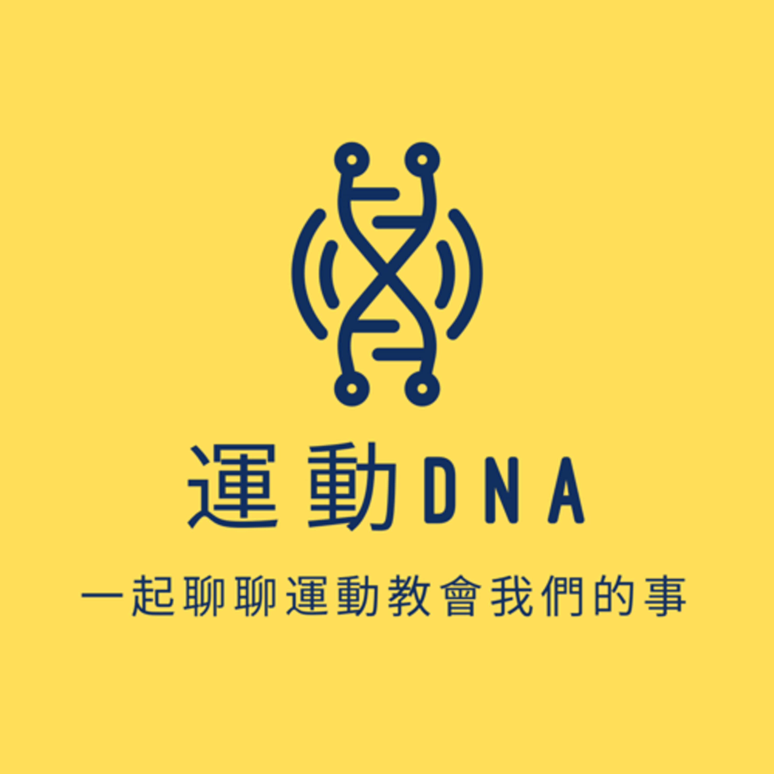 運動DNA