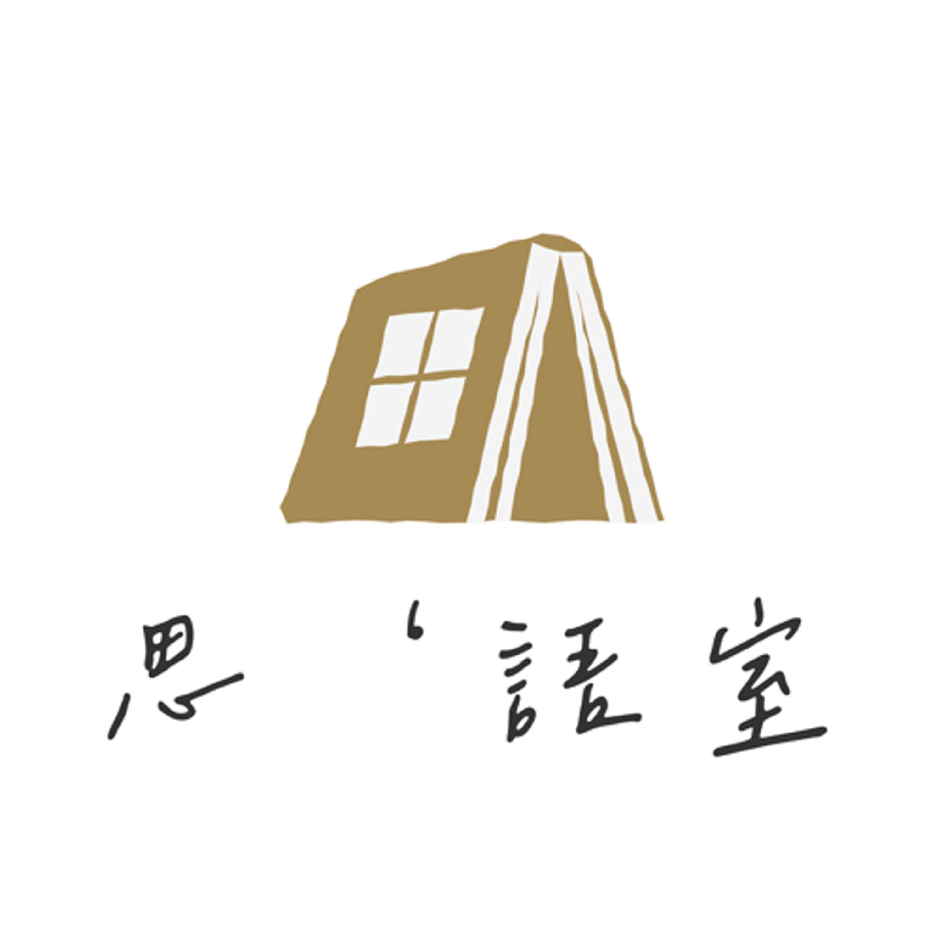 ‘思’語室
