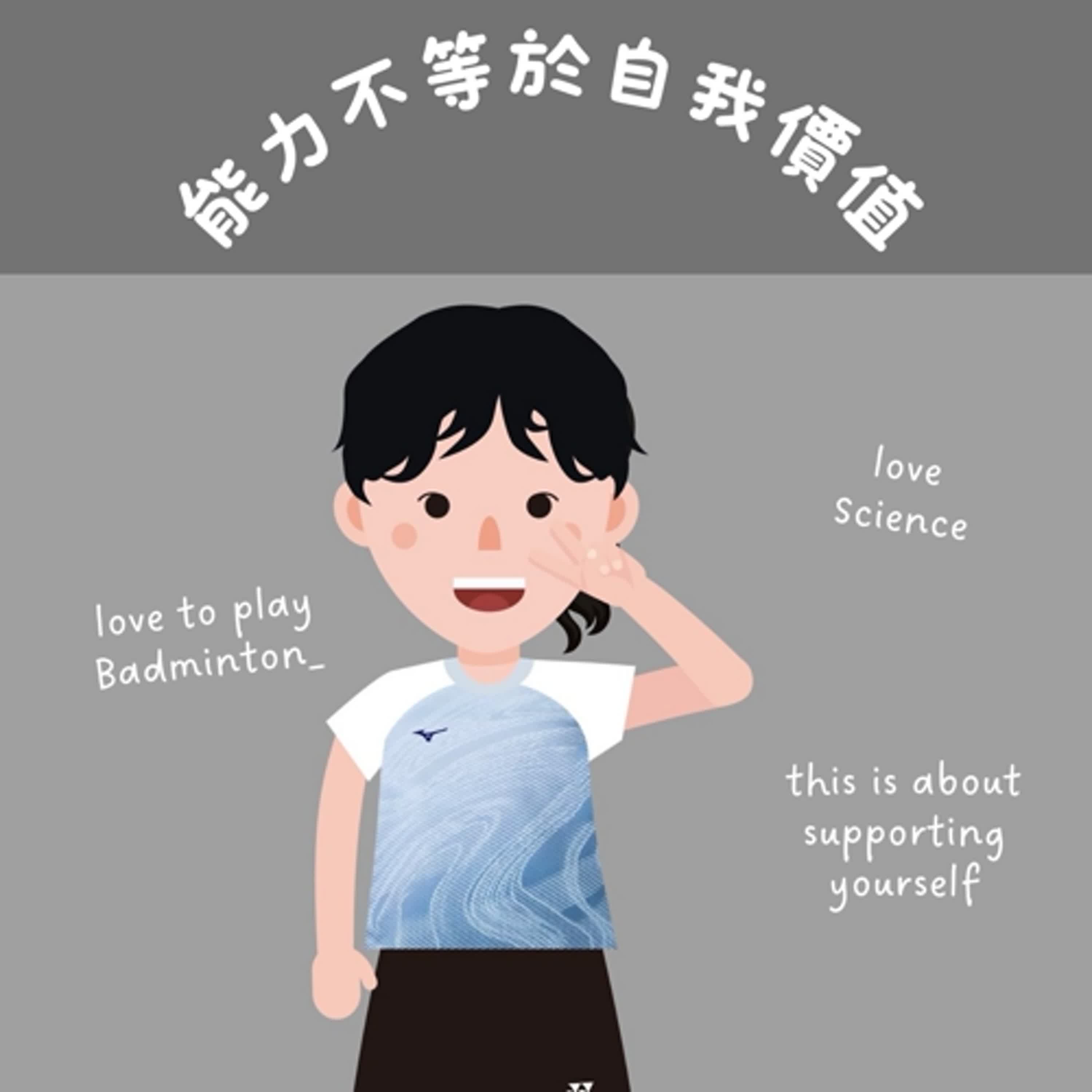 羽球場上的人生智慧