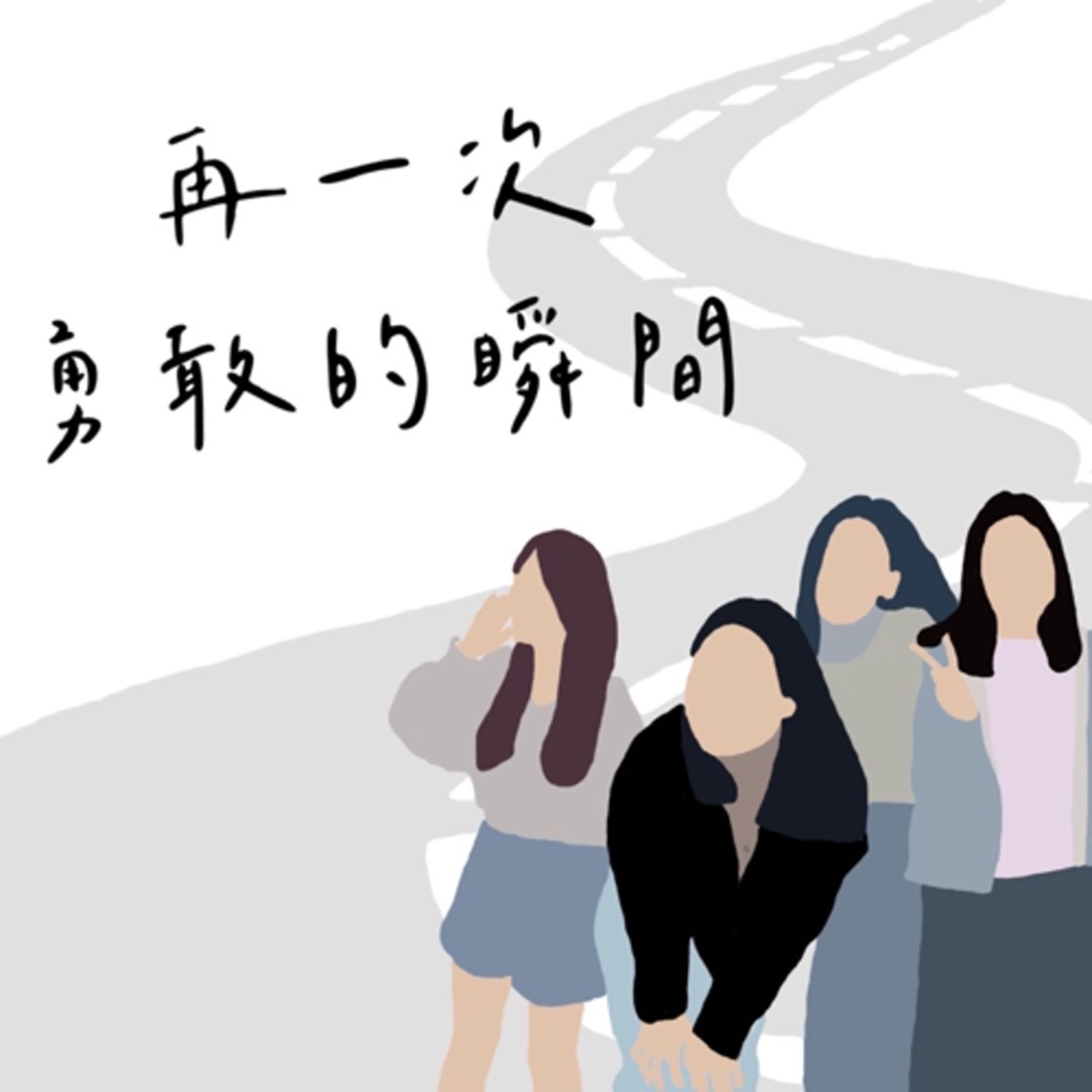 再一次勇敢的瞬間