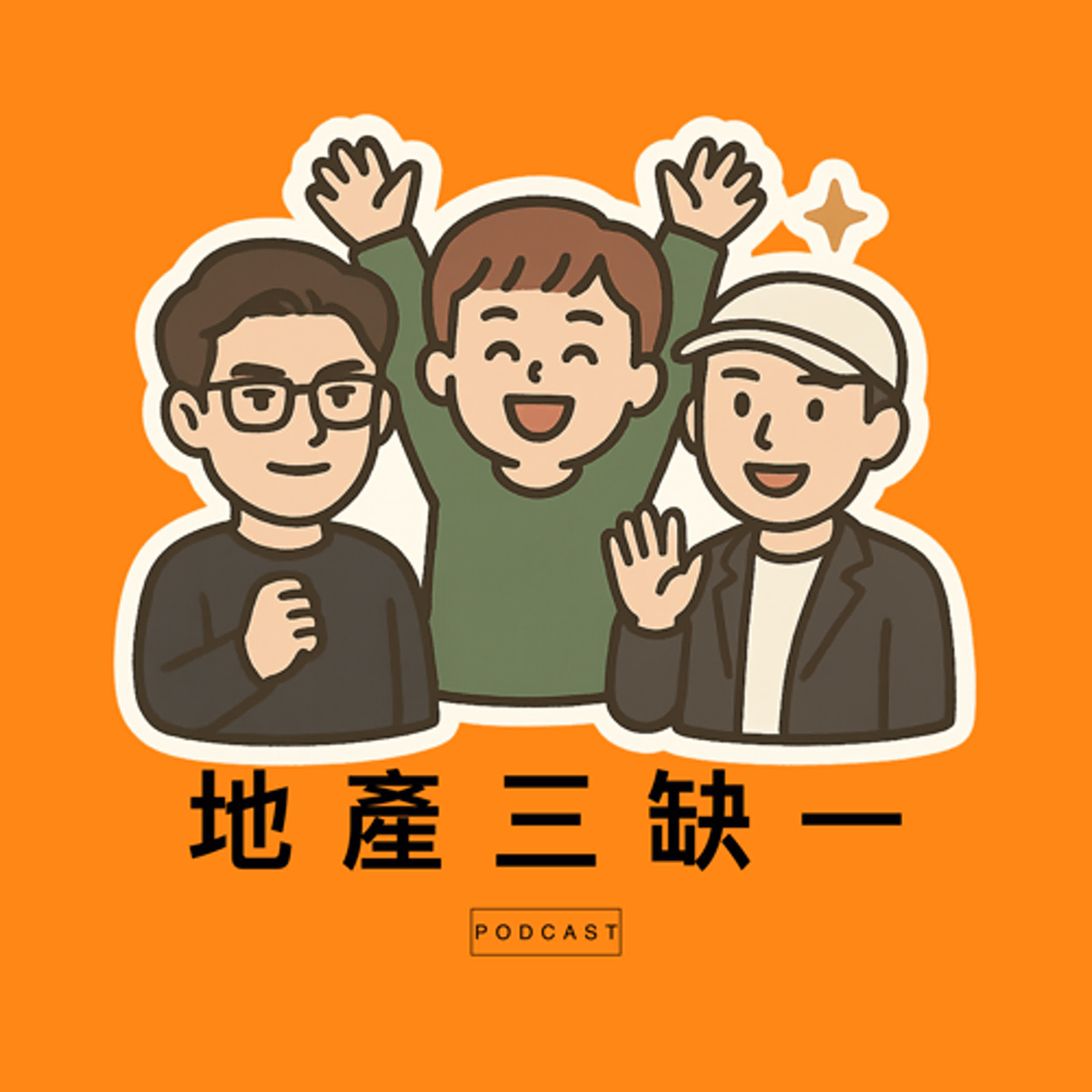 地產三缺一