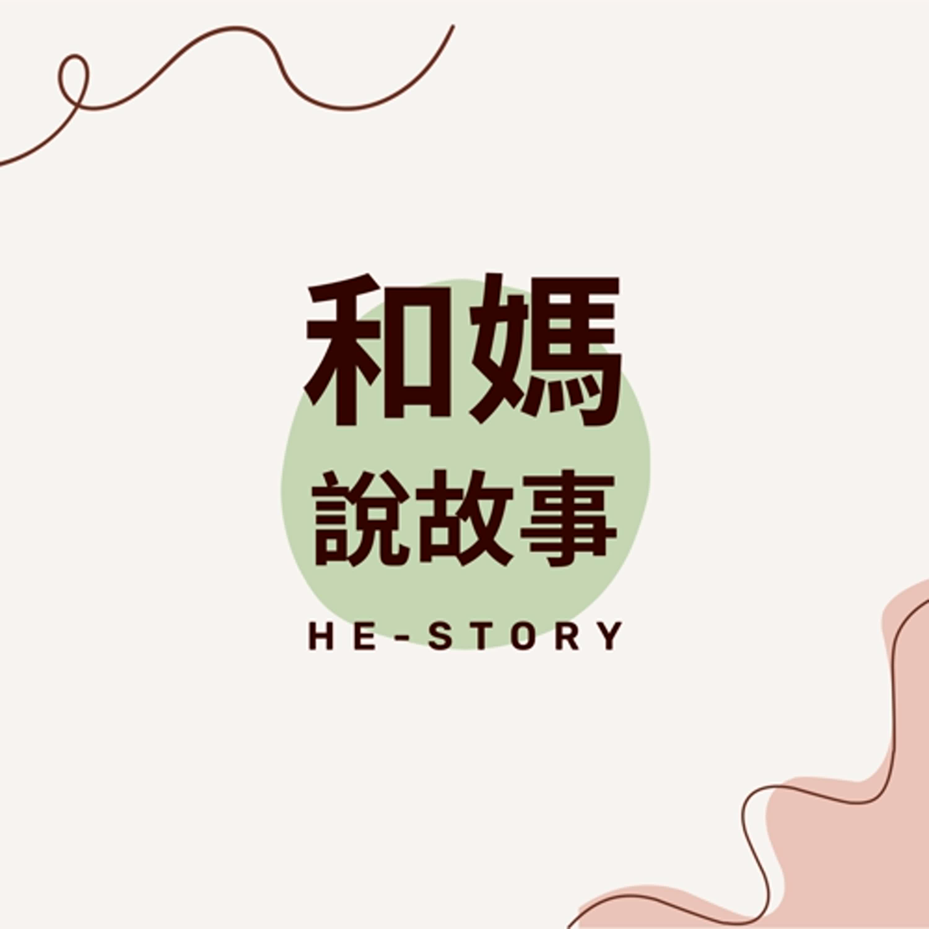 和媽說故事 cover art