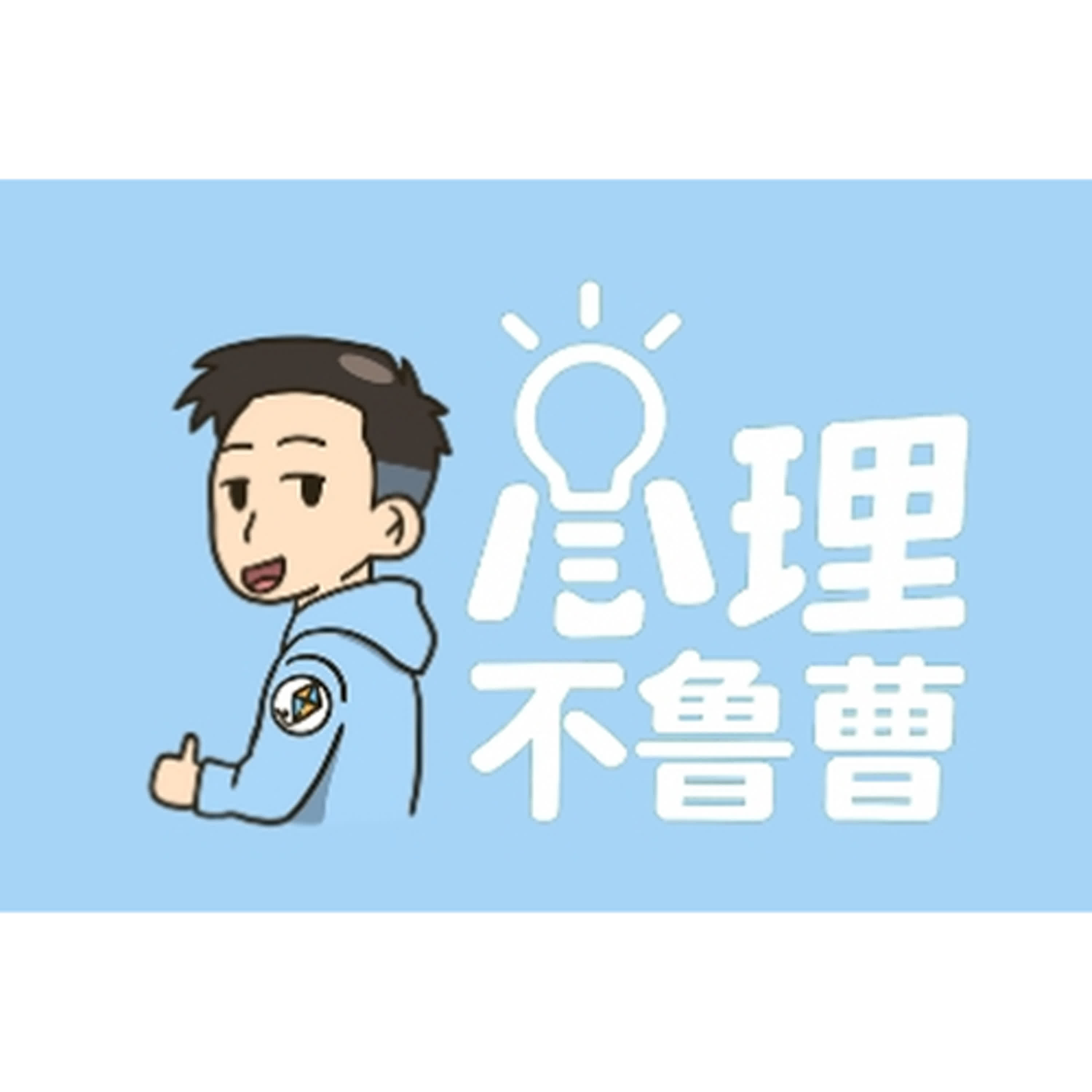 心理不魯曹
