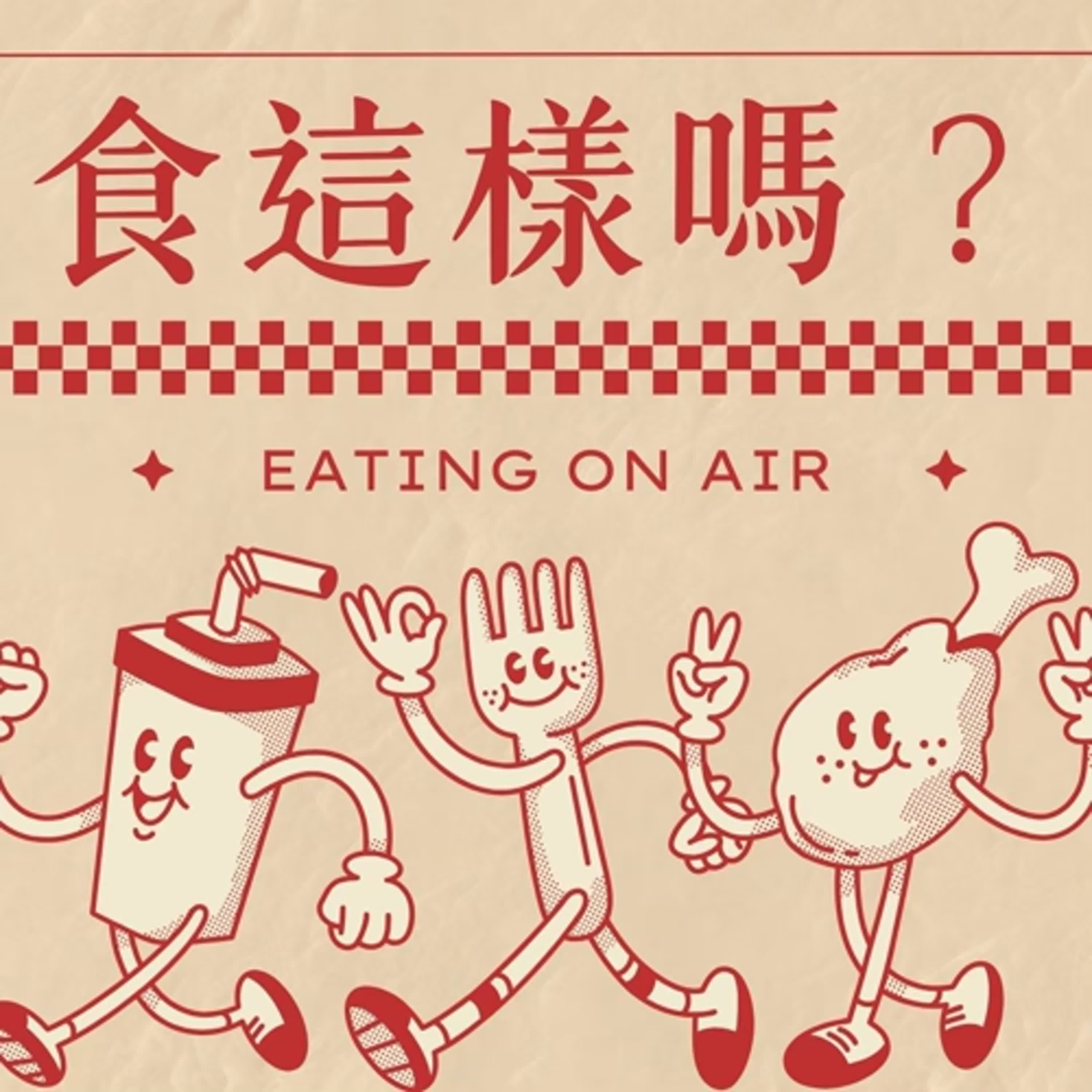 食這樣嗎？