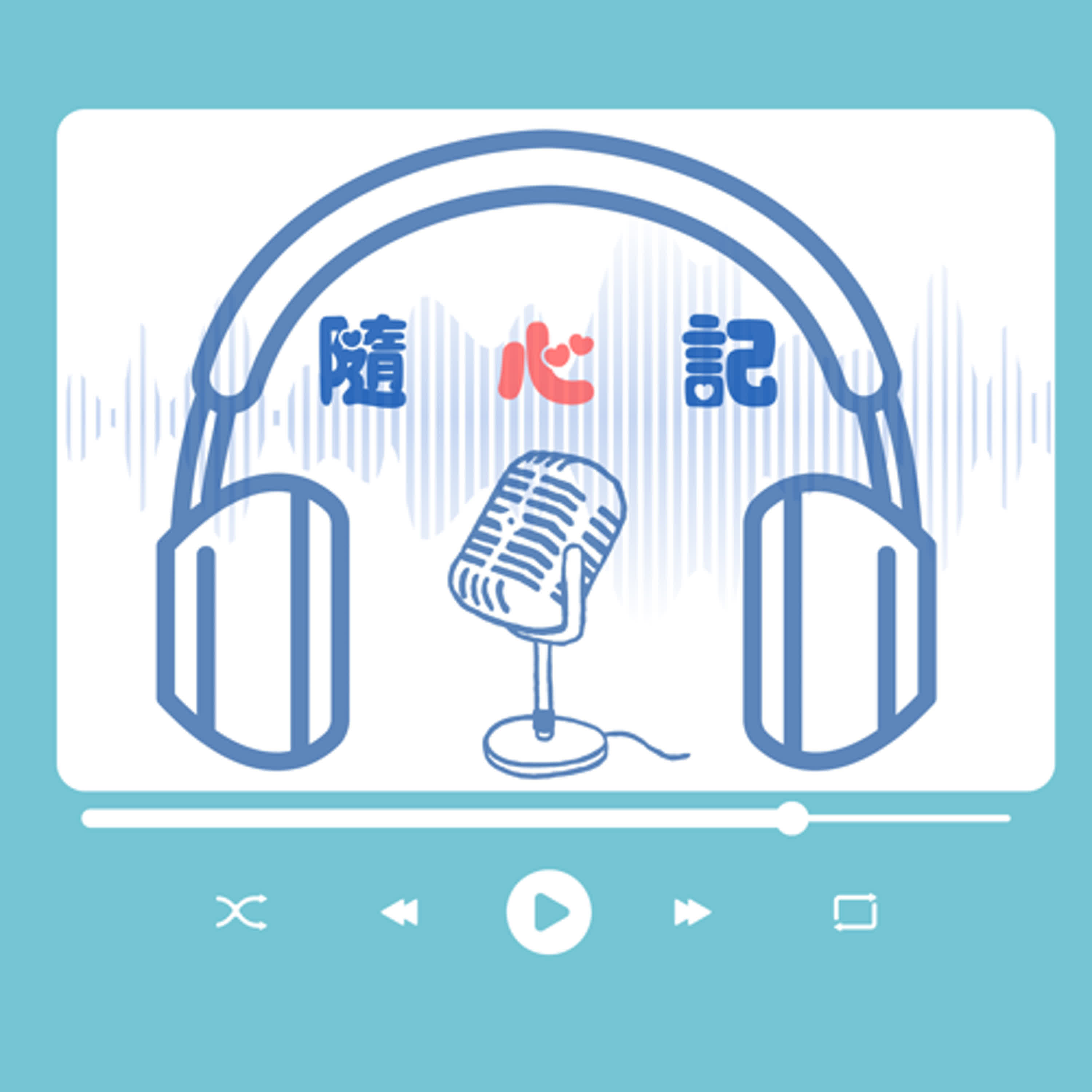 隨心記 podcast artwork