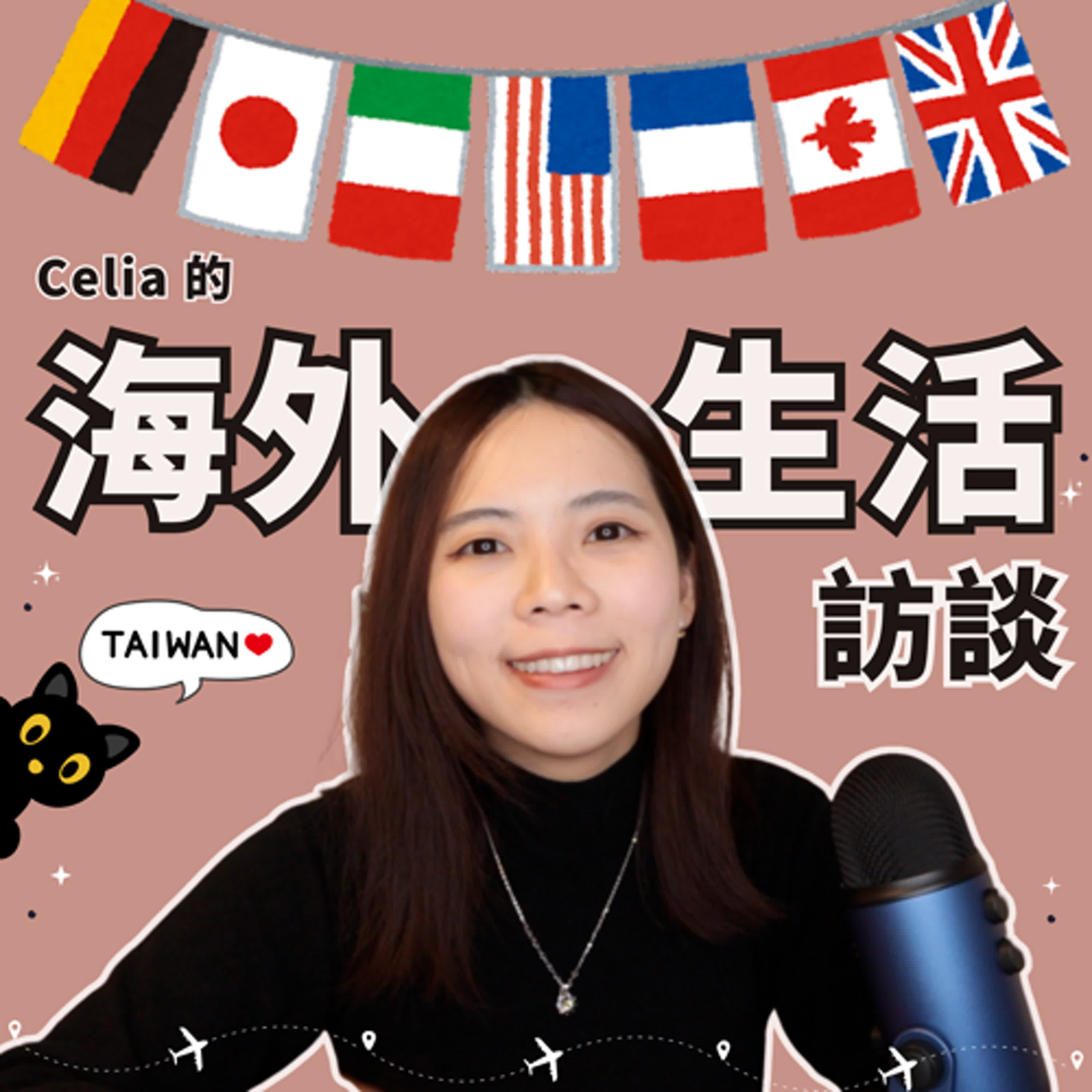 Celia 的海外生活訪談