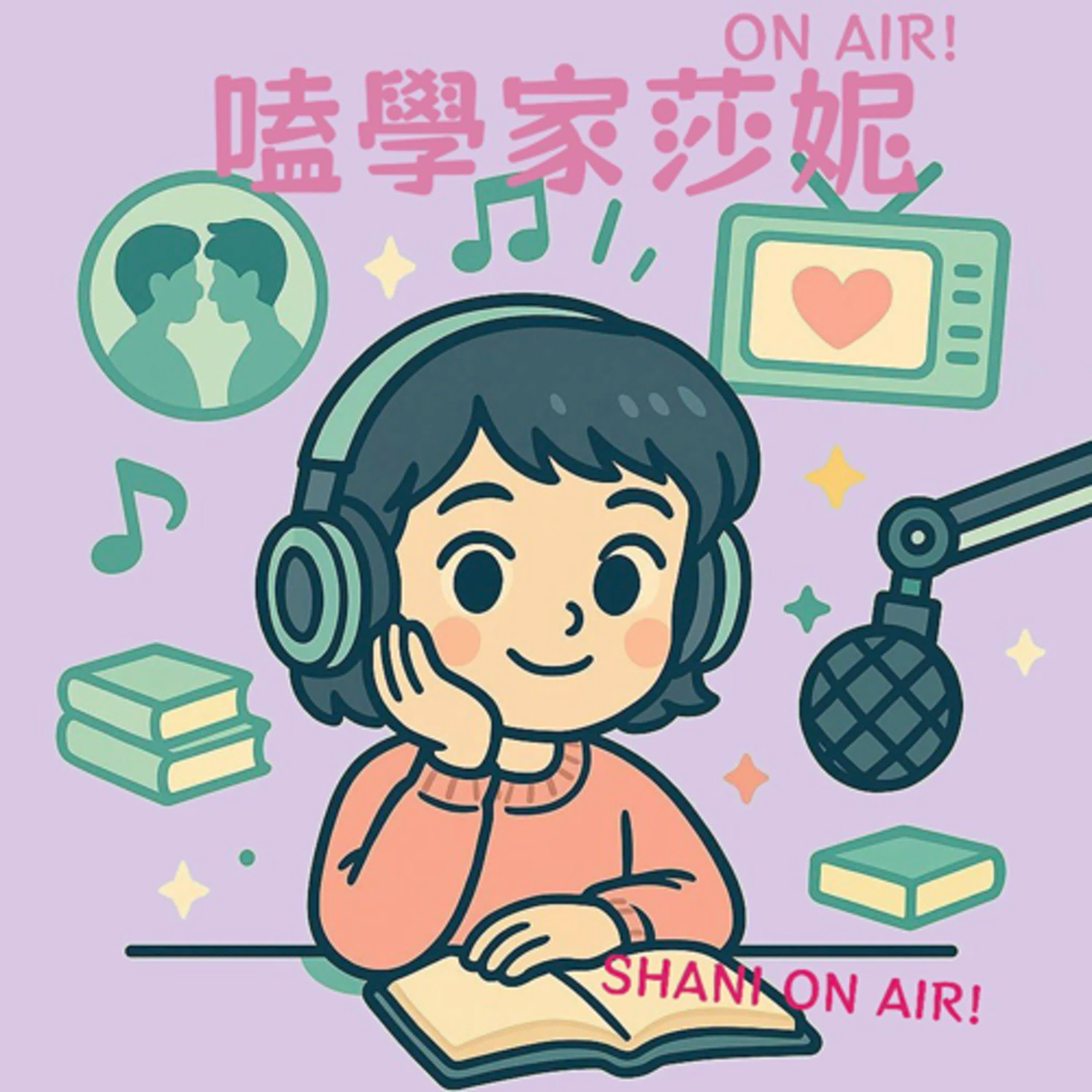 嗑學家莎妮ON AIR!