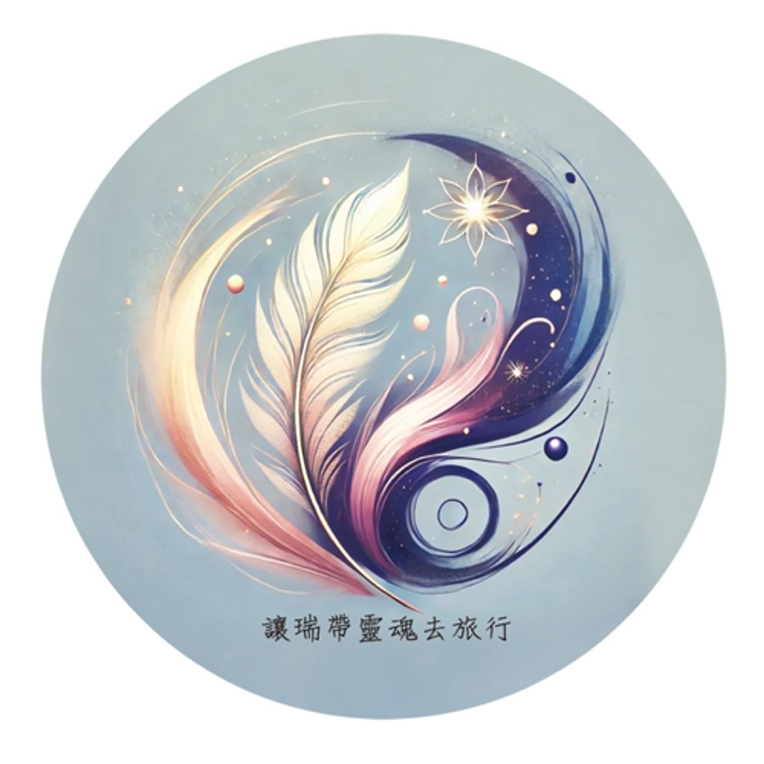 讓瑞帶靈魂去旅行