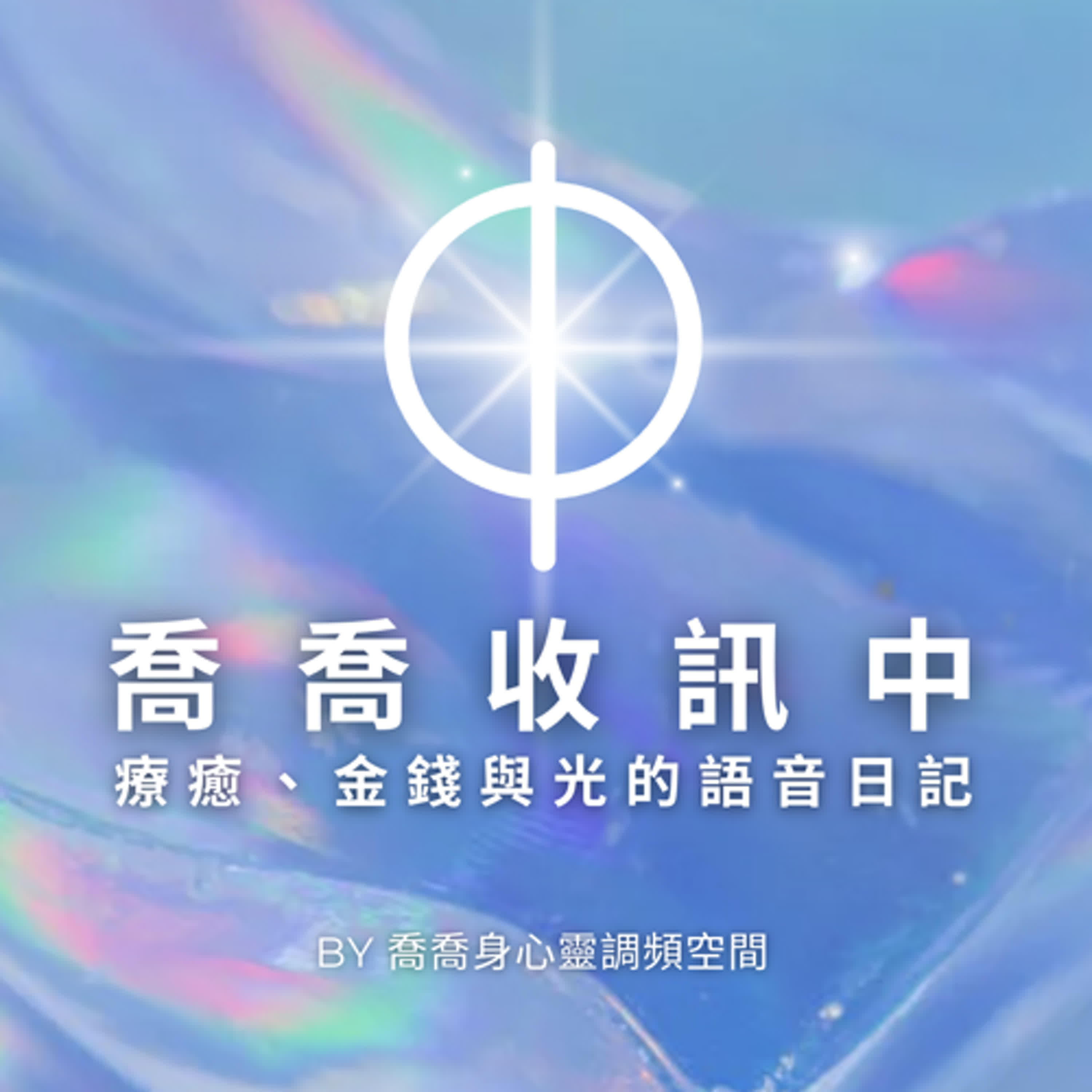 喬喬收訊中