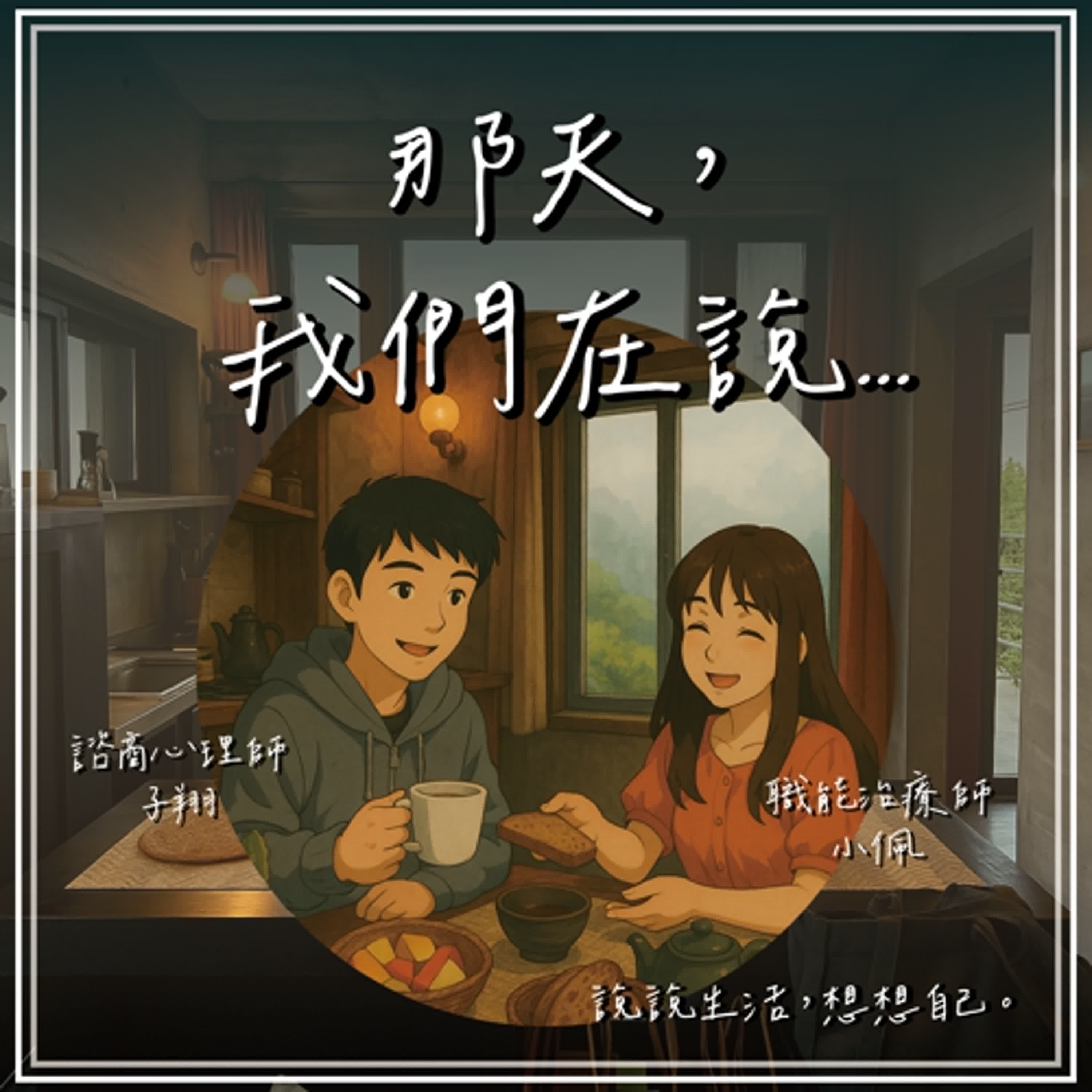 那天，我們在說...