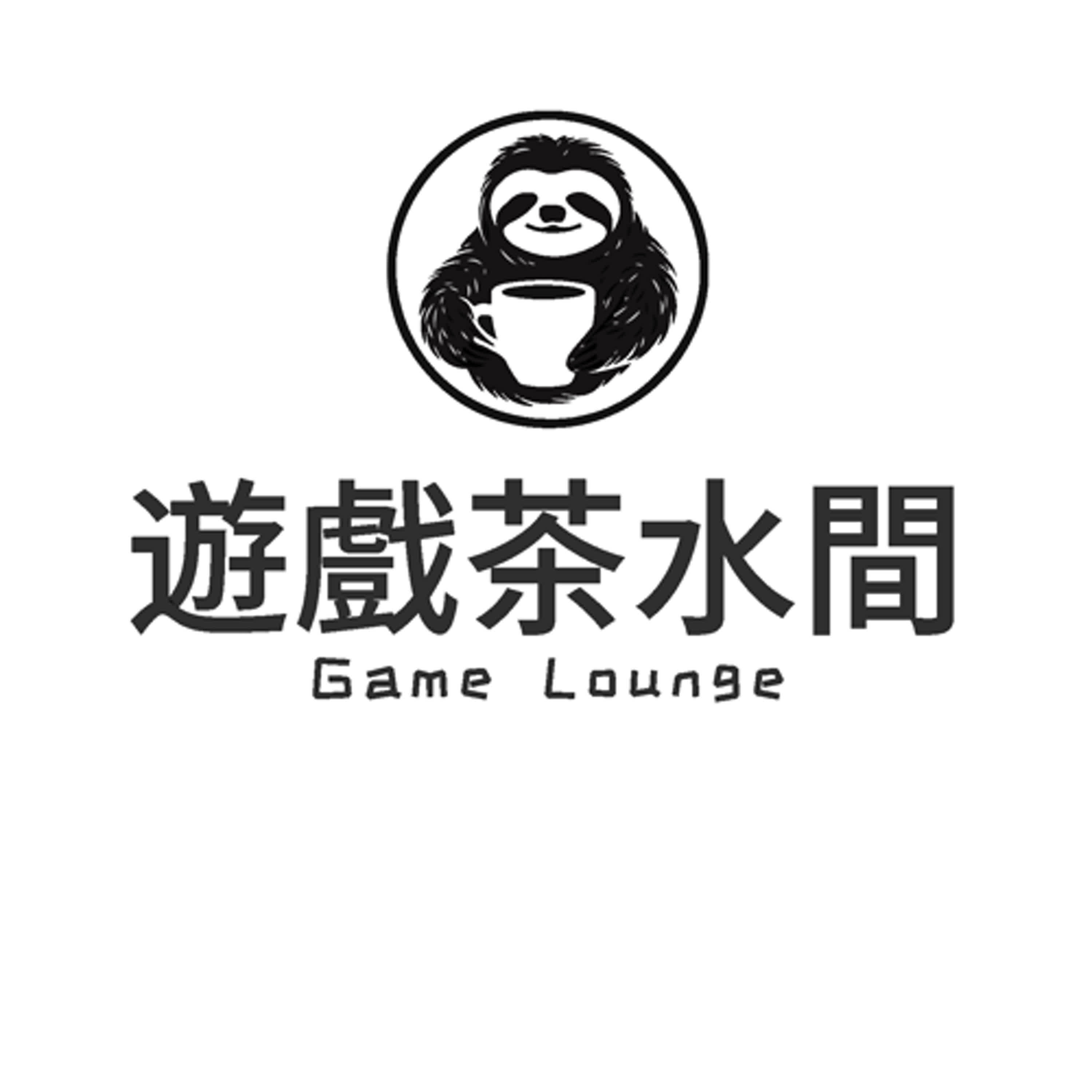 遊戲茶水間