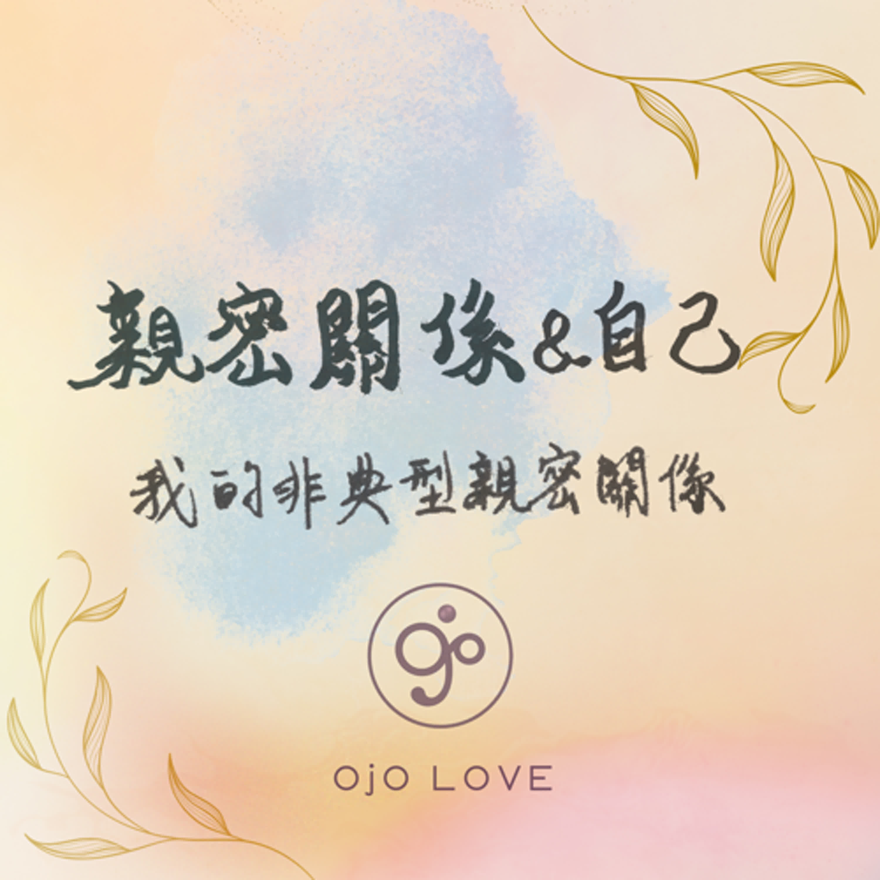 OjO小宇宙-親密關係與自己