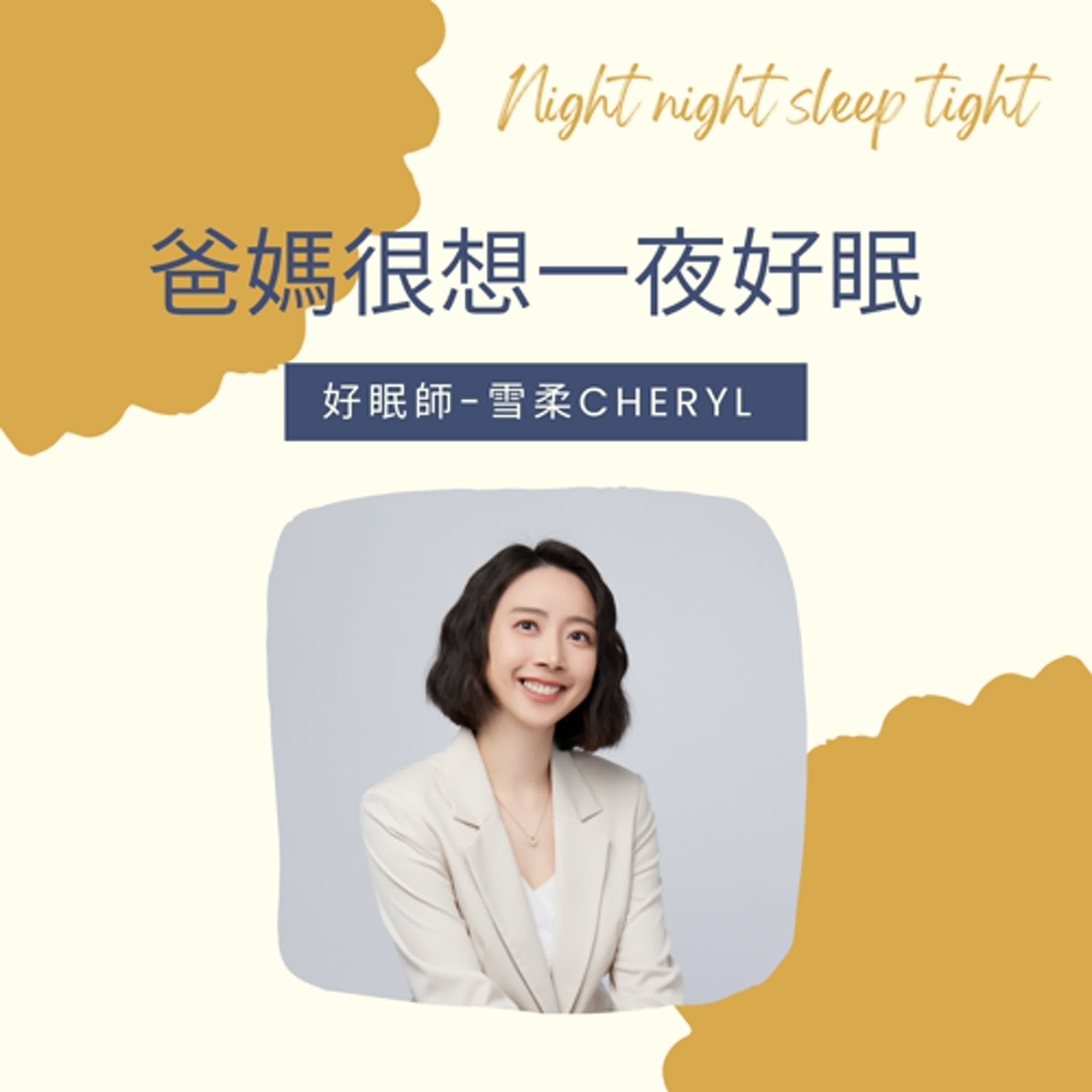 爸媽很想一夜好眠