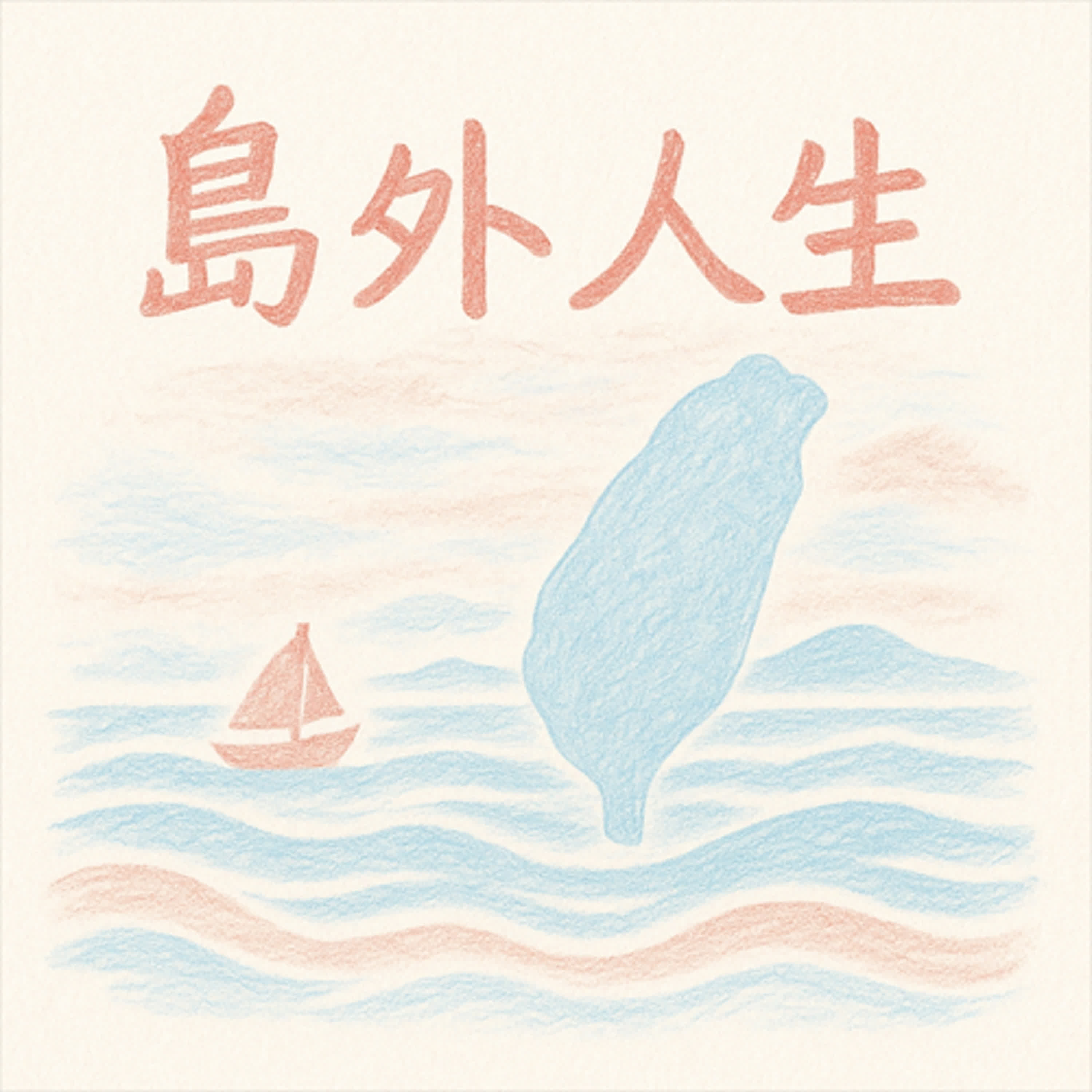 島外人生