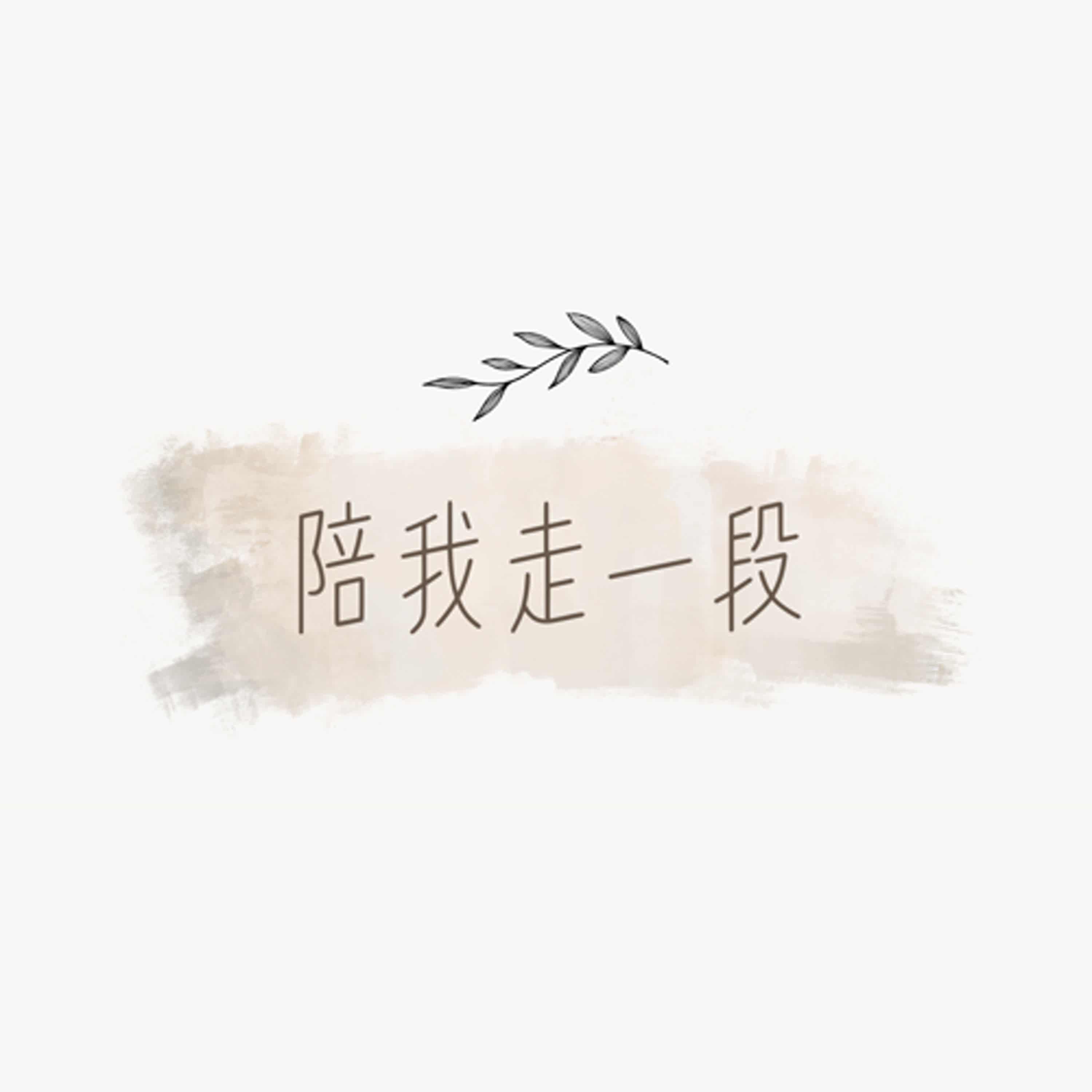 陪我走一段