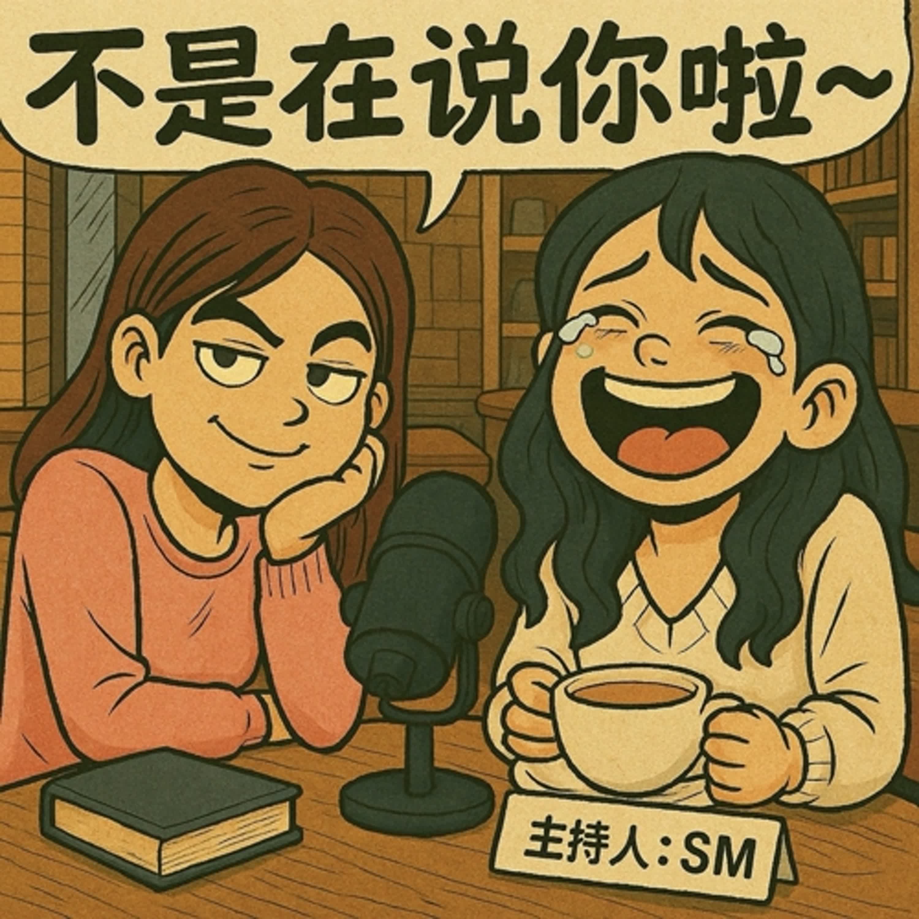 不是在說你啦