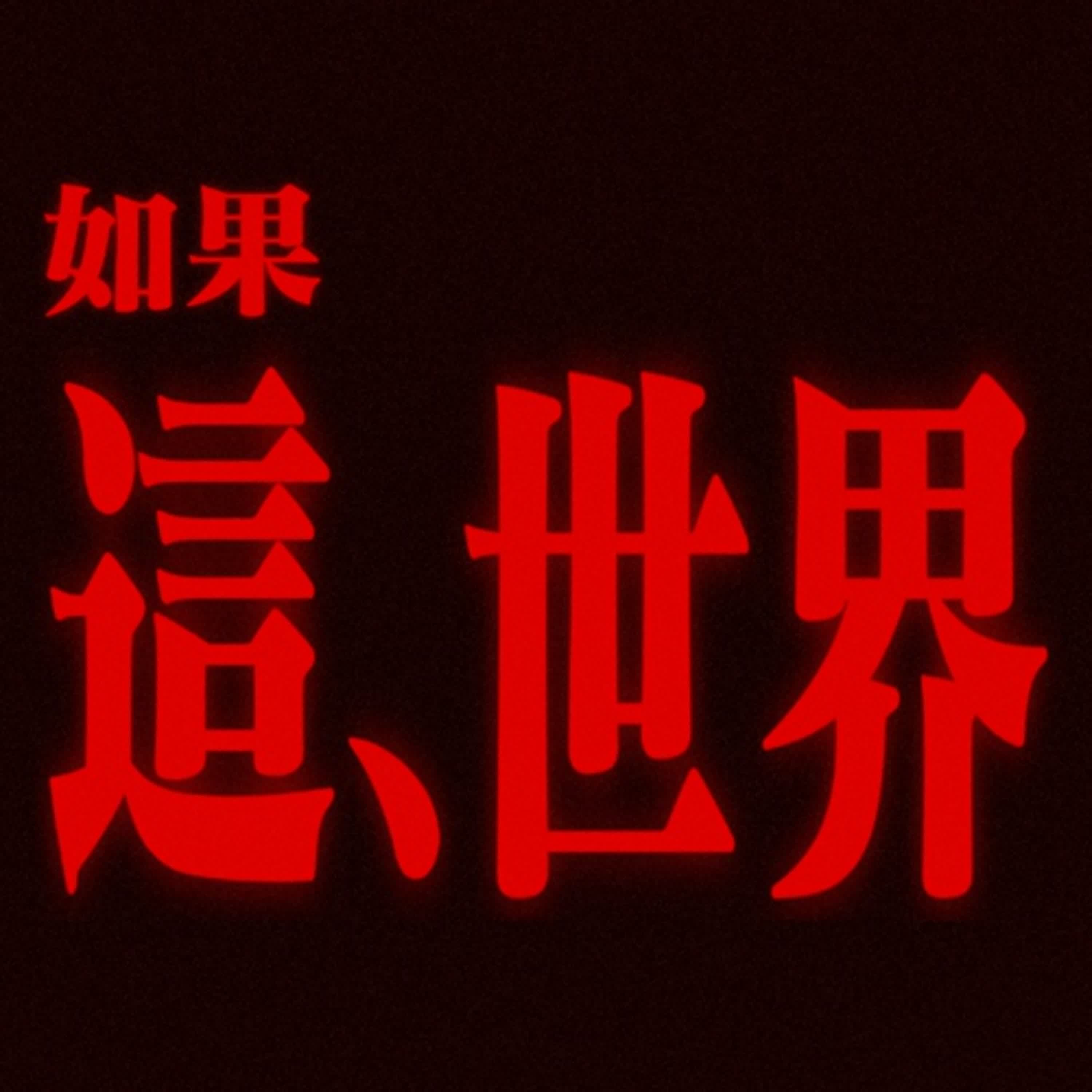 如果這世界