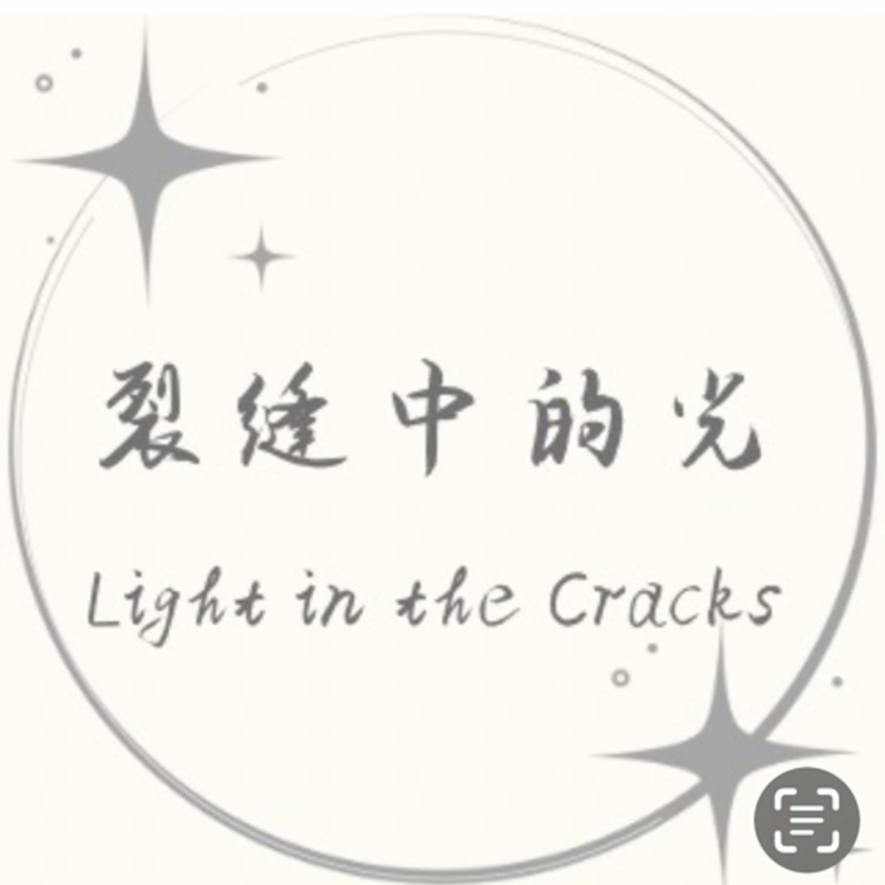 裂縫中的光 podcast artwork