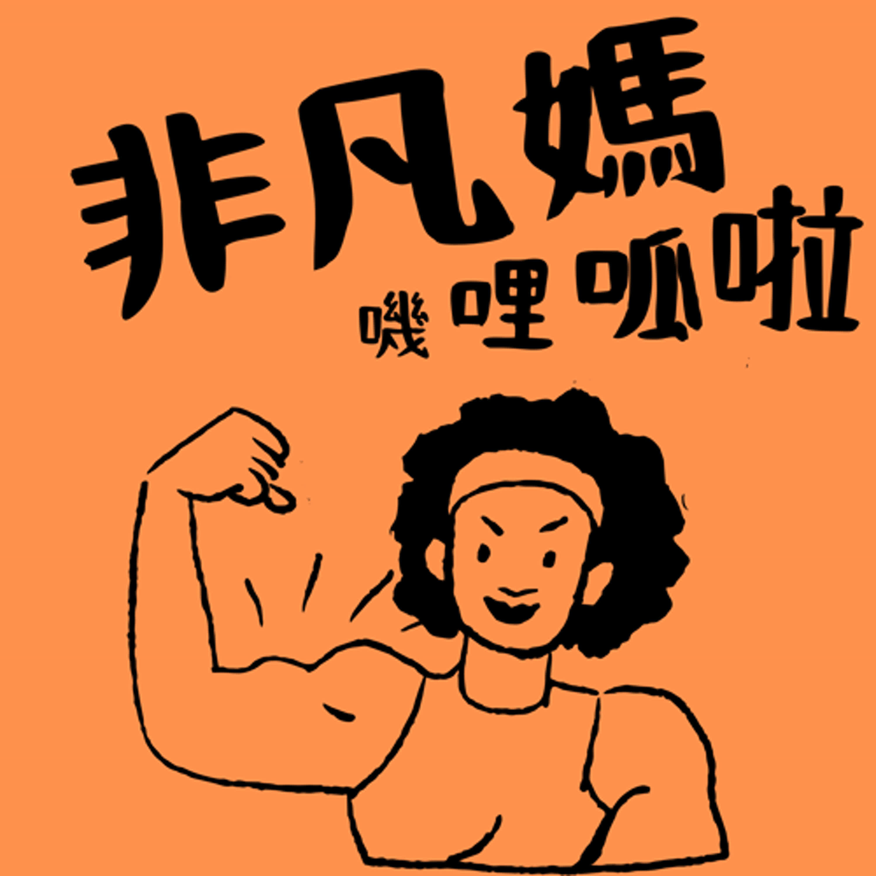 非凡媽嘰哩呱啦