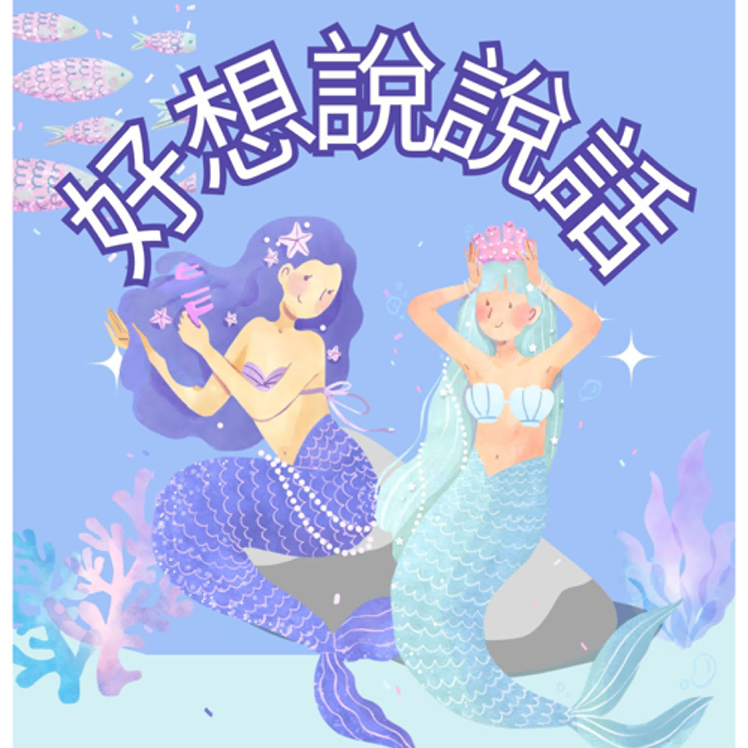 好想說說話
