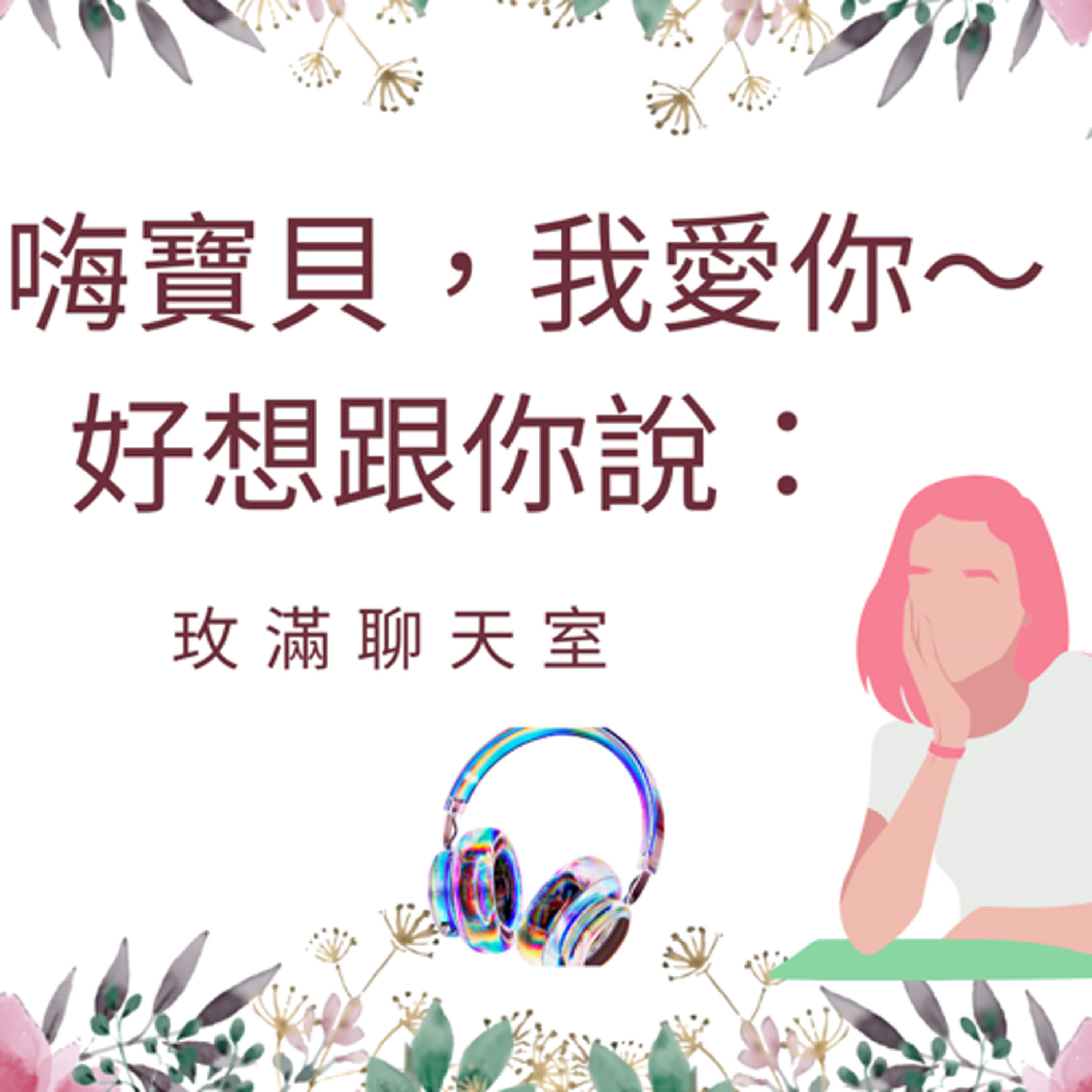 嗨嗨寶貝,我愛你,好想跟你說: