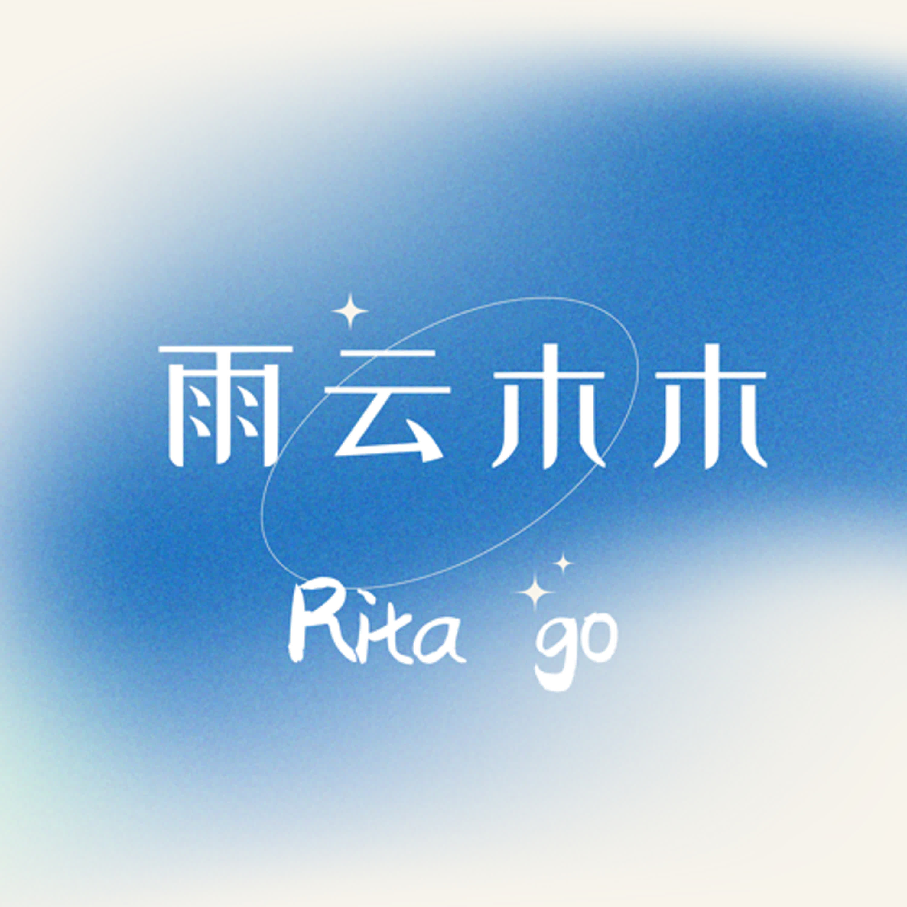 雨云木木