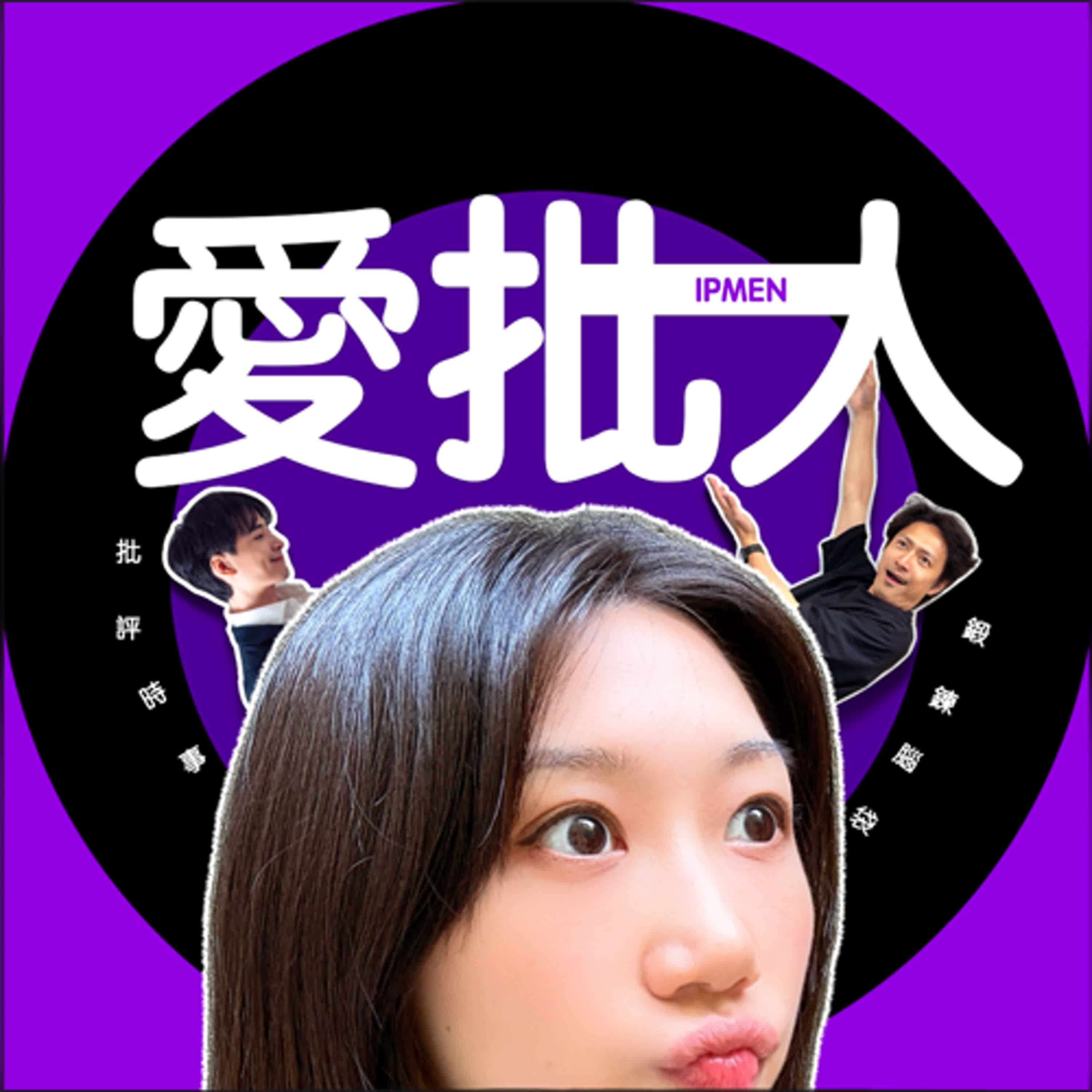 愛批人 IP MEN