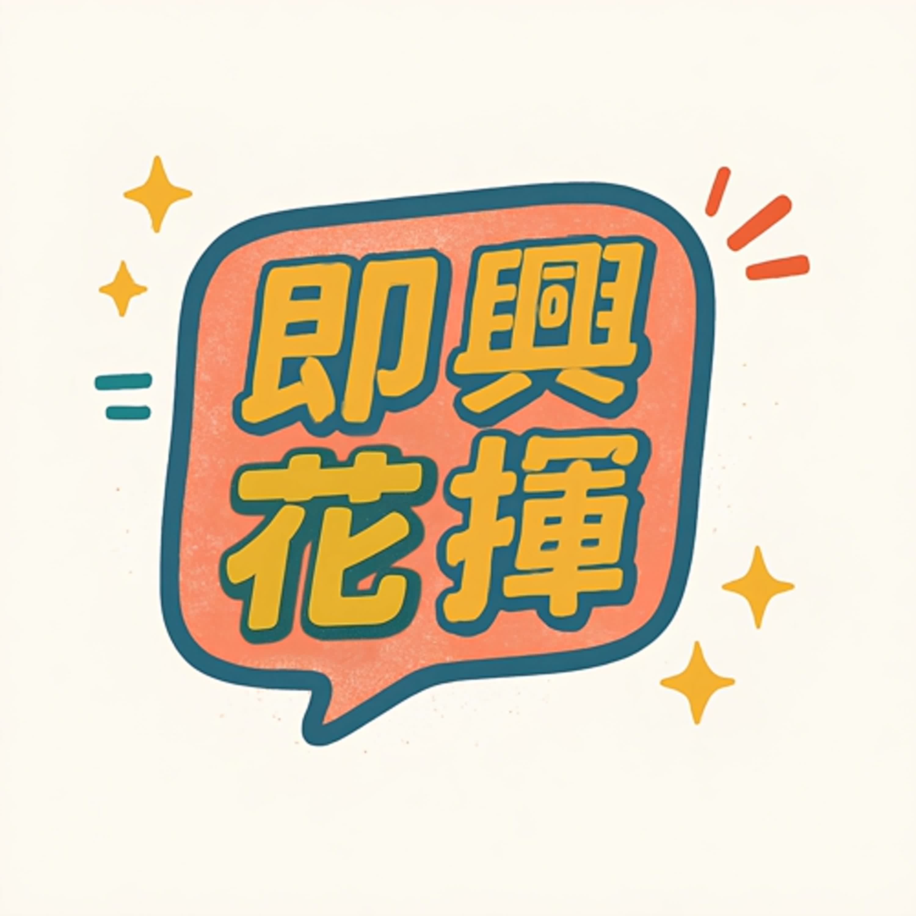 即興花揮 podcast artwork