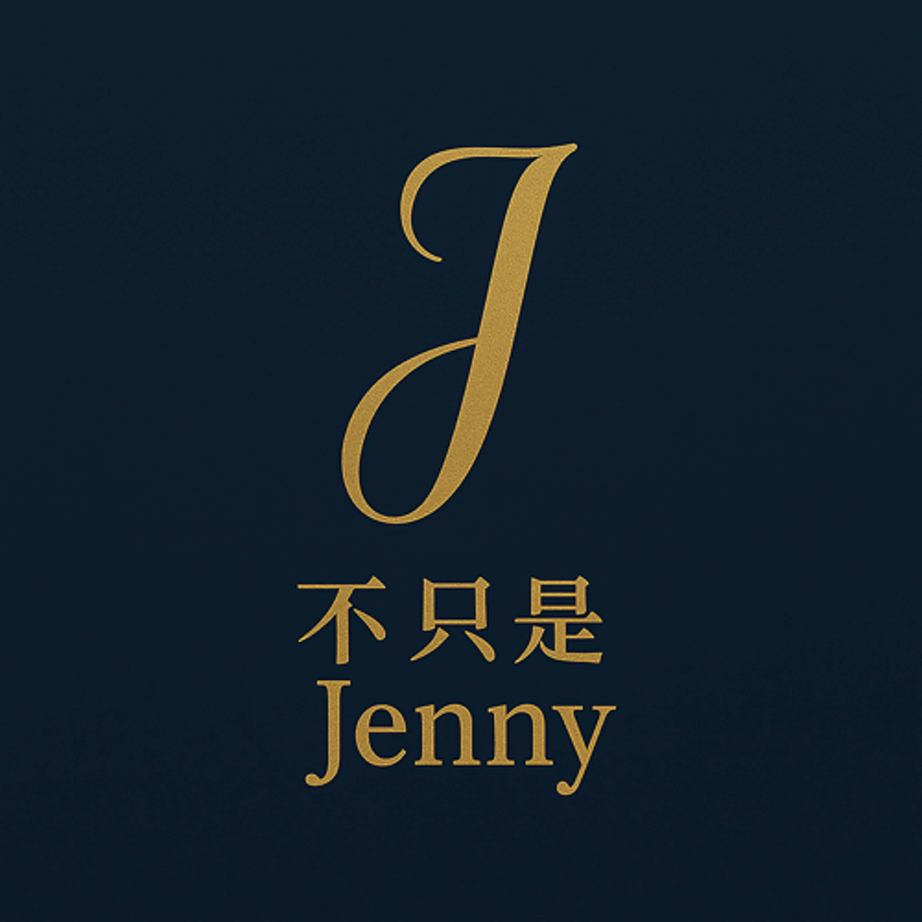 不只是Jenny
