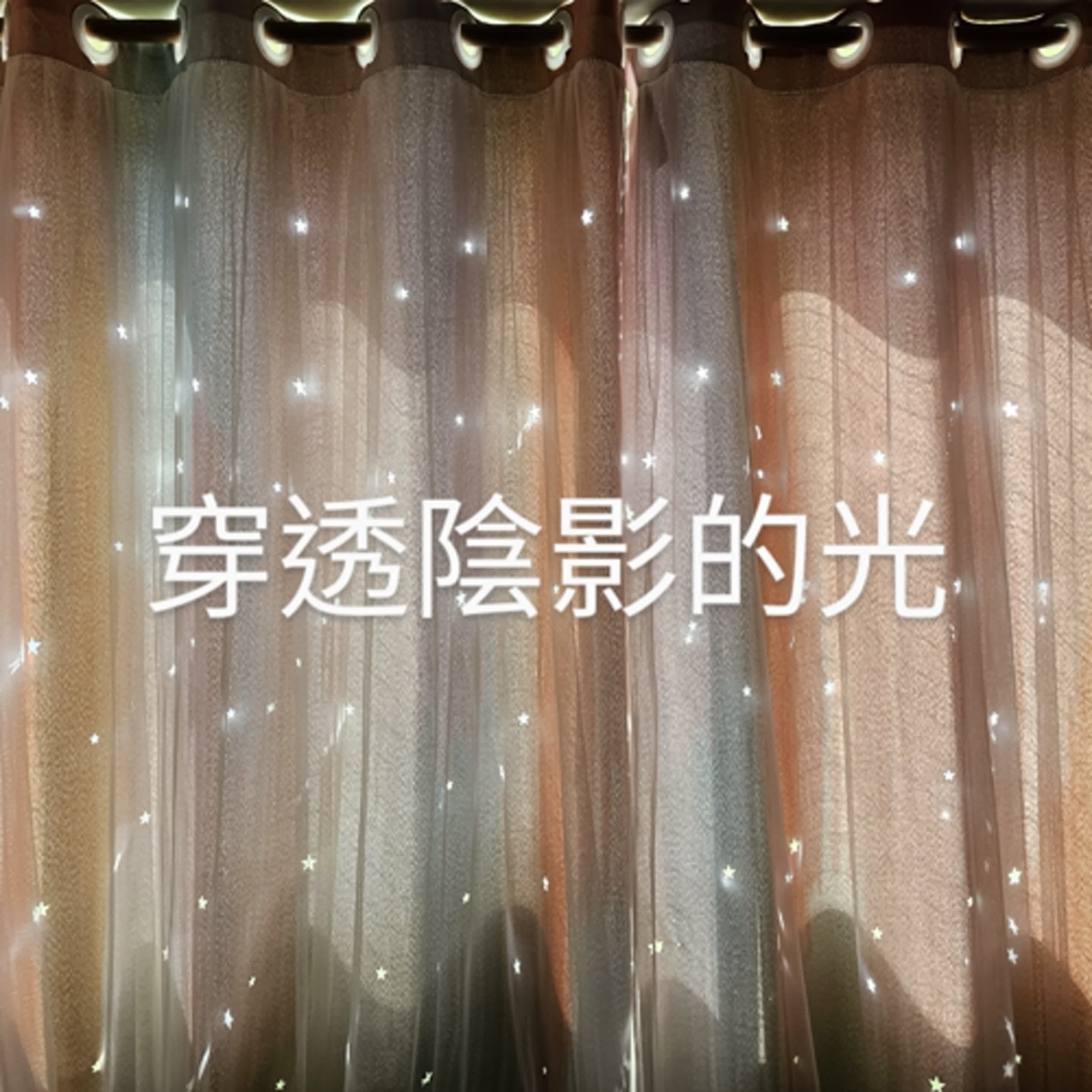 穿透陰影的光 podcast artwork