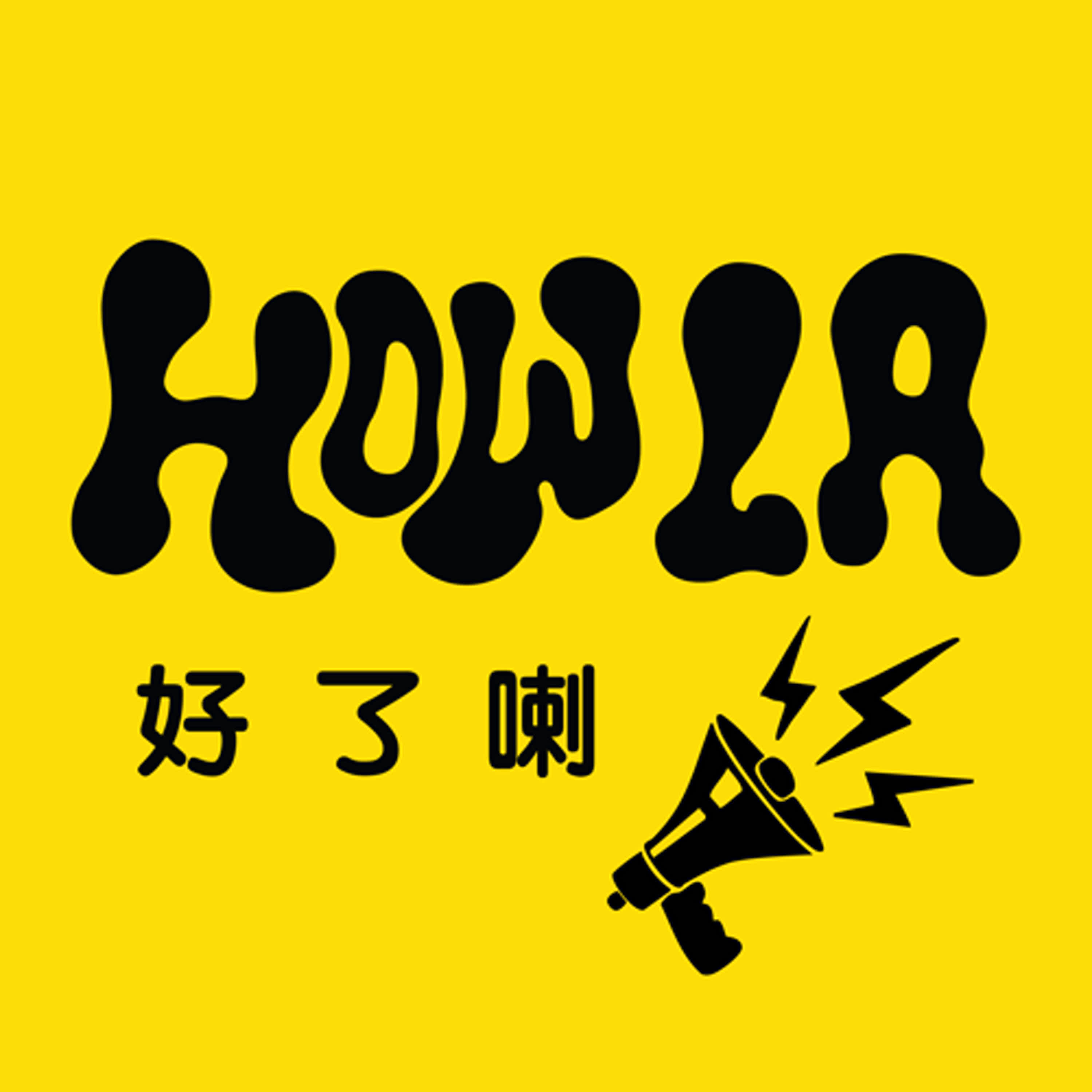 HowLa 好了喇