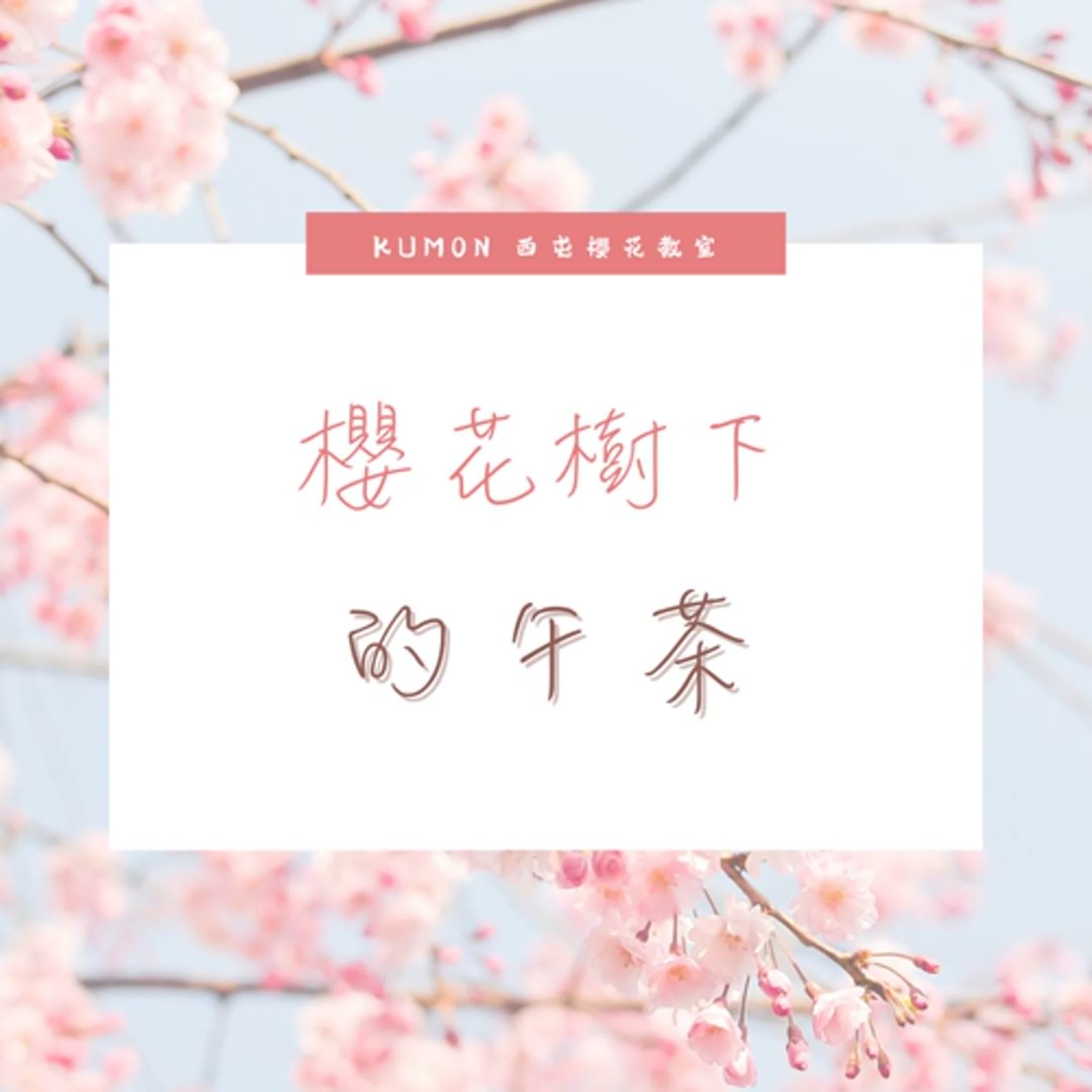 櫻花樹下的午茶