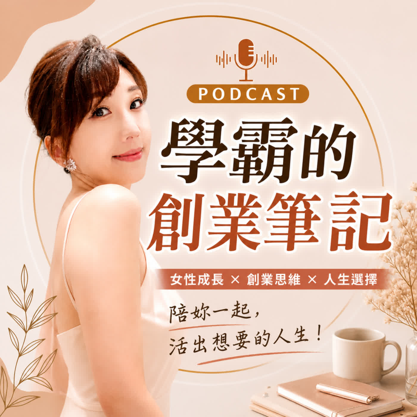 學霸的創業筆記