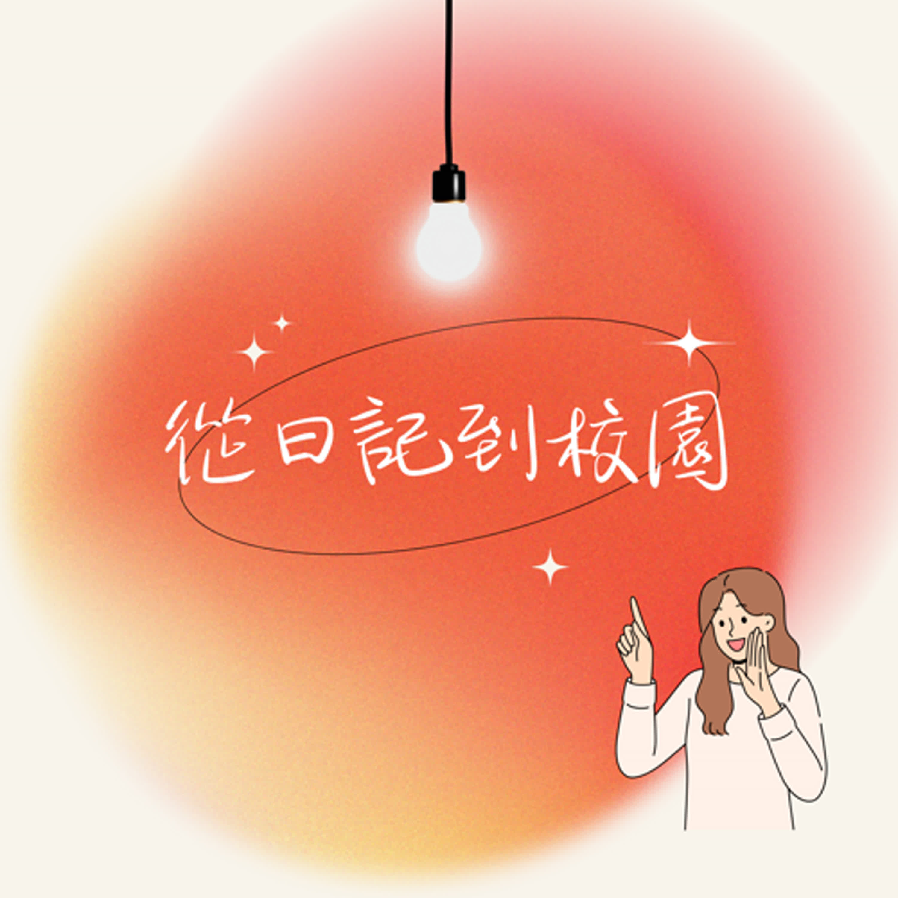 從日記到校園 podcast artwork