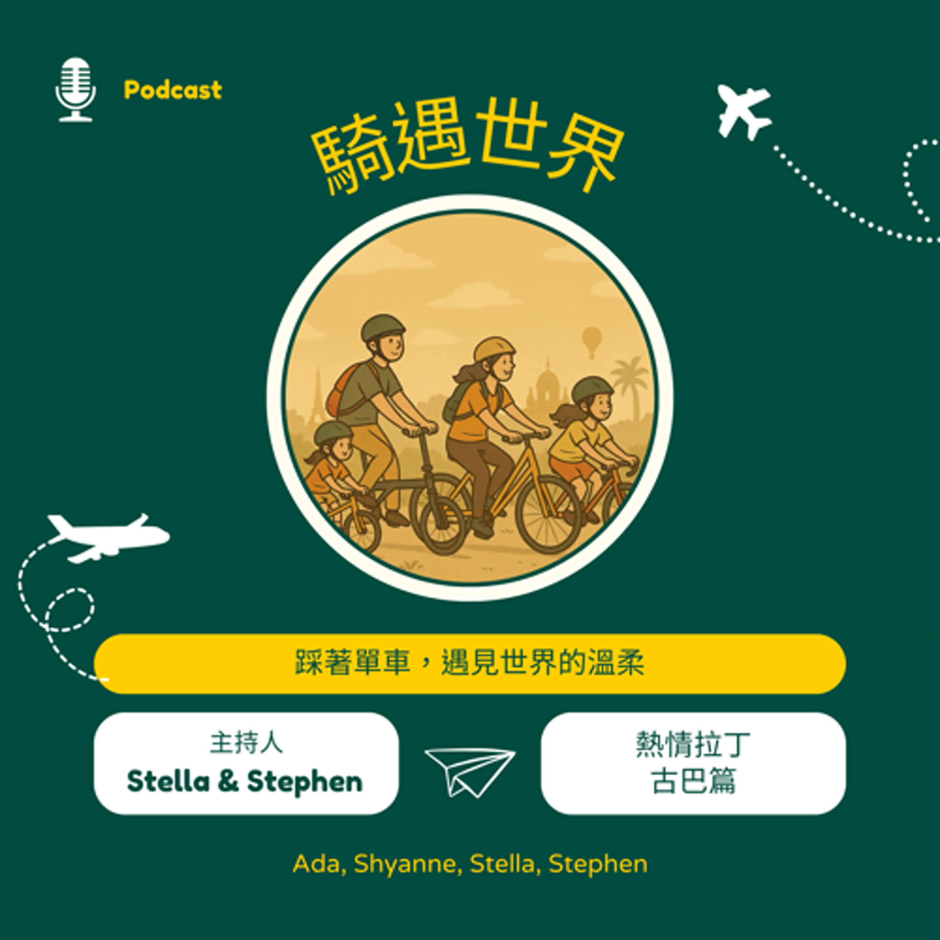 騎遇世界