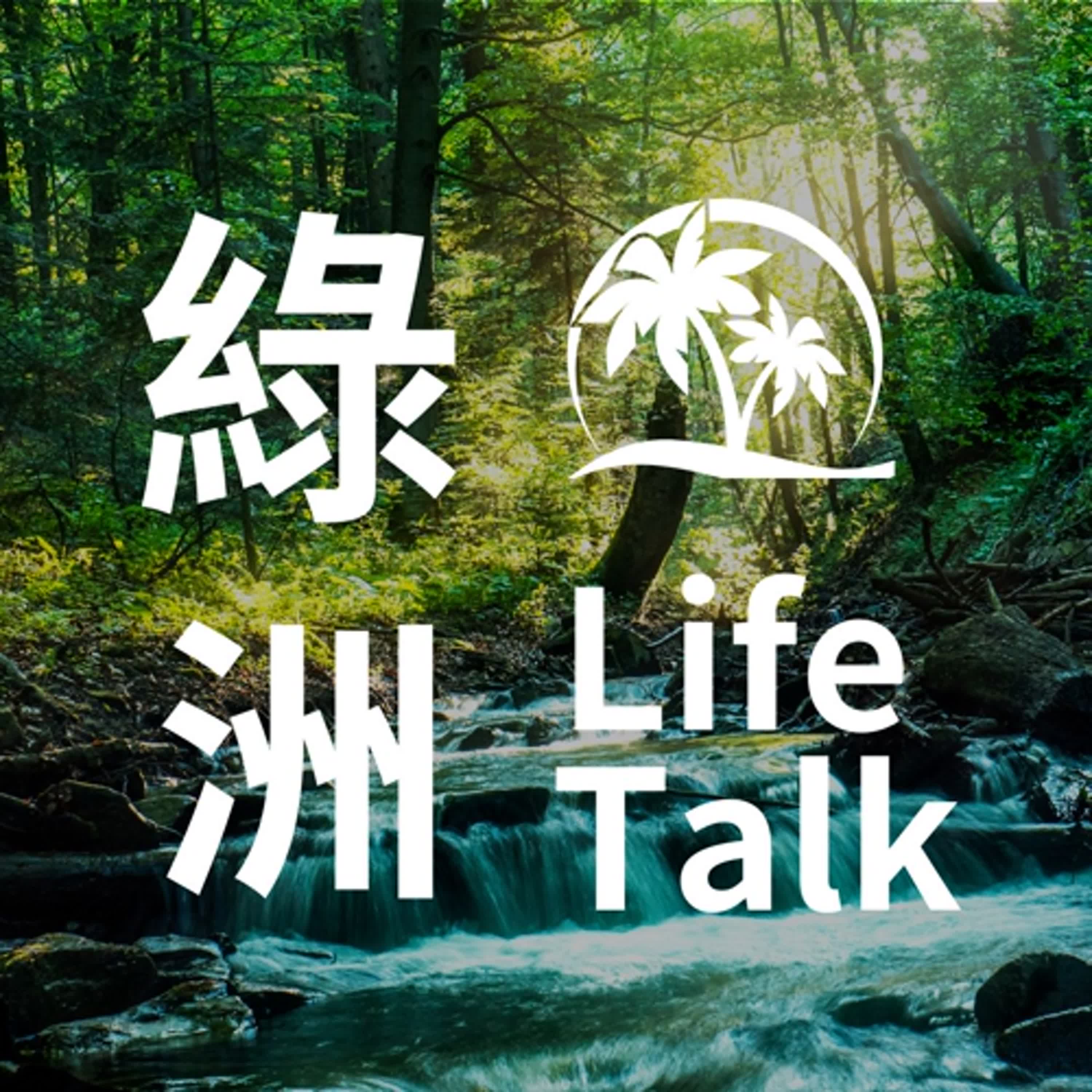 綠洲 Life Talk