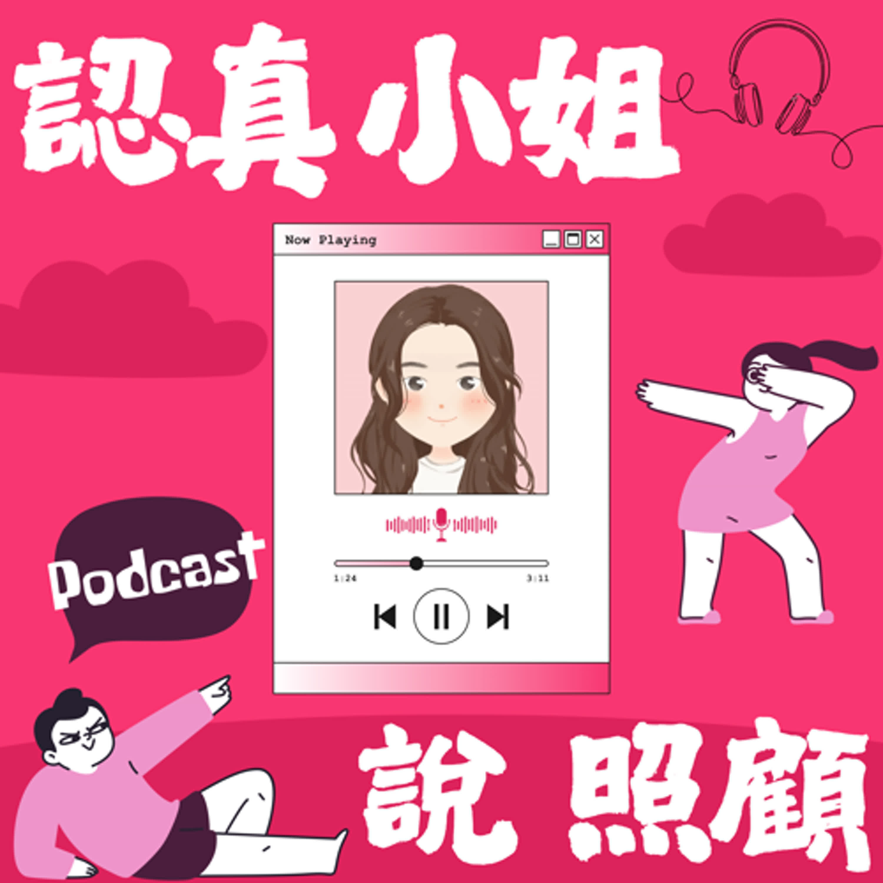 認真小姐說照顧