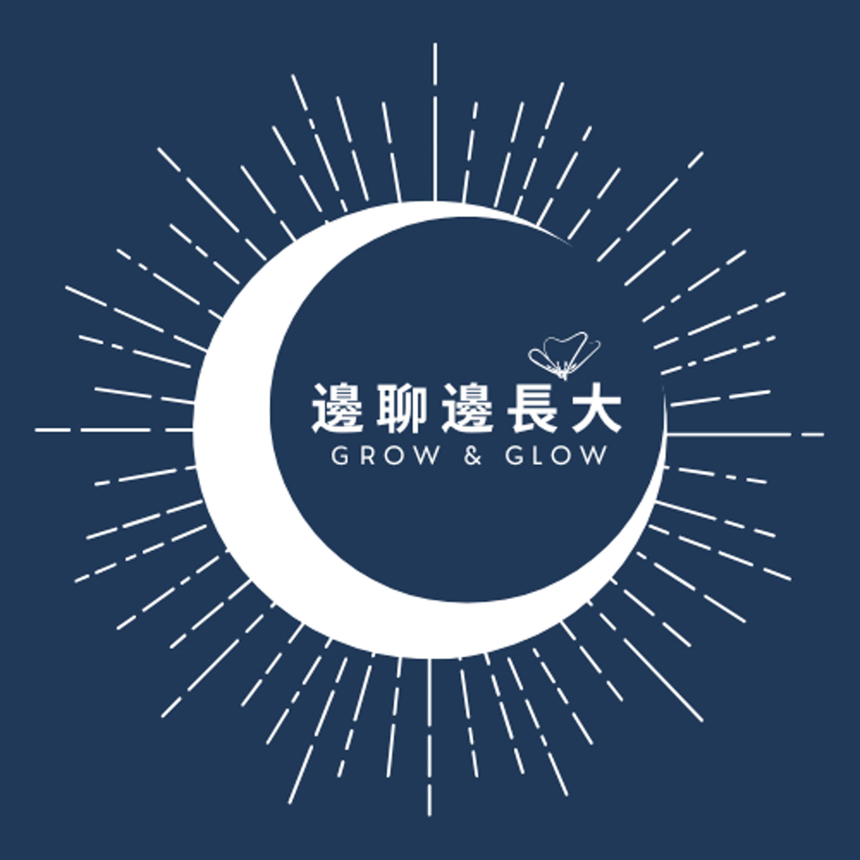 邊聊邊長大